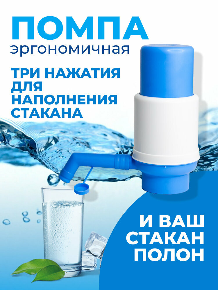 Помпа для воды, для бутылей 5,10,19л, на бутылку, белая/голубая — фото 1