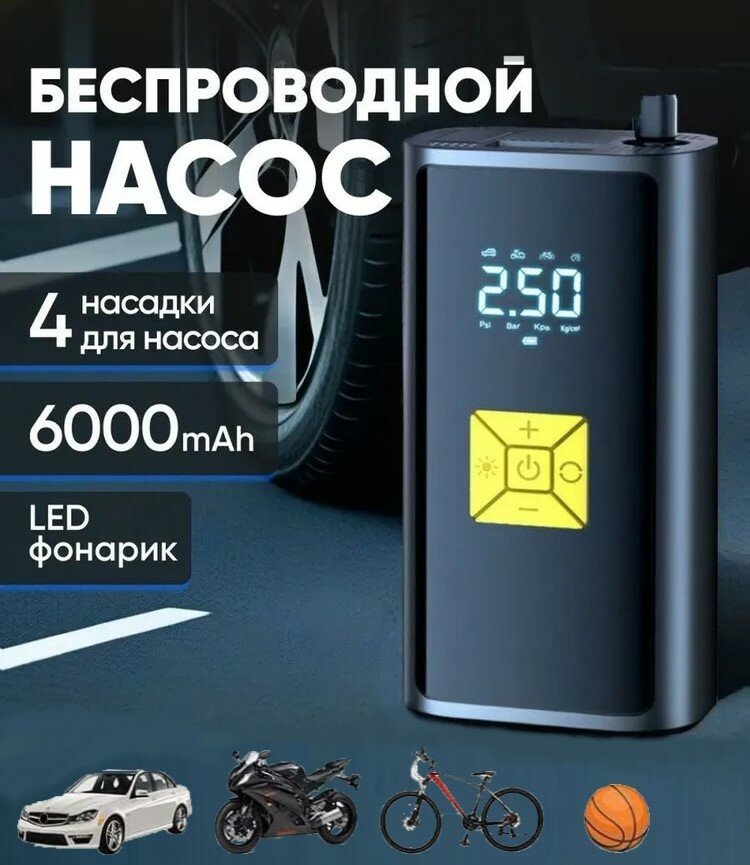 Компрессор портативный воздушный универсальный со встроенным аккумулятором на 6000 мАч для автомобиля, мотоцикла, велосипеда, мяча