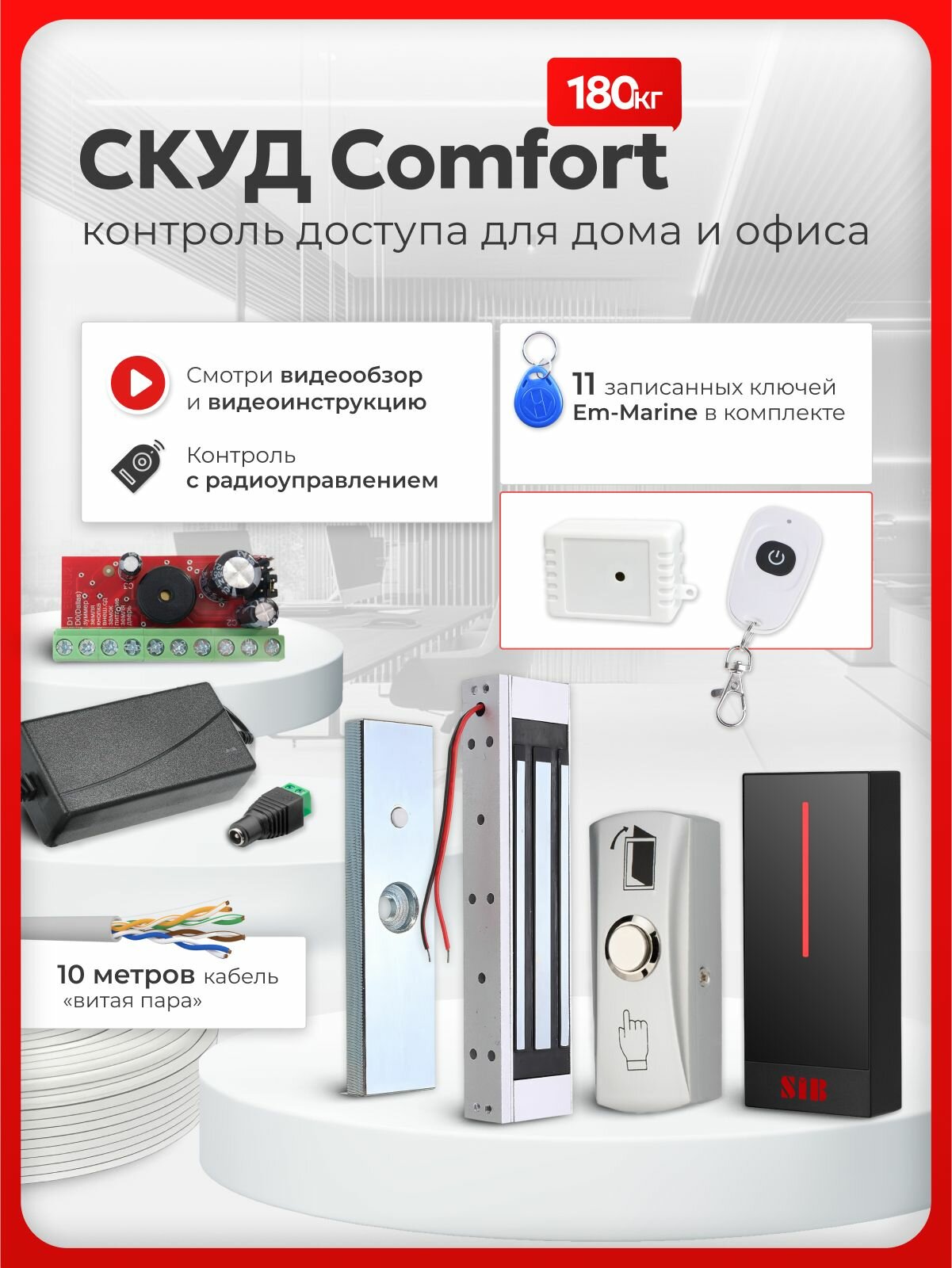 СКУД комплект "COMFORT" с электромагнитным замком на 180 кг и бесконтактным считывателем с 11 ключами Em-Marine контроллер блок питания радиоуправление