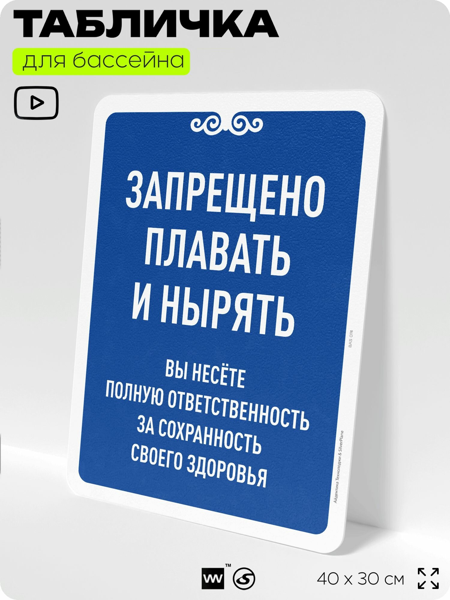 Табличка для бассейна "Запрещено плавать и нырять", на пляж, для общественной и частной зоны отдыха, информационная, 40х30 см, Silver Plane x Айдентика Технолоджи