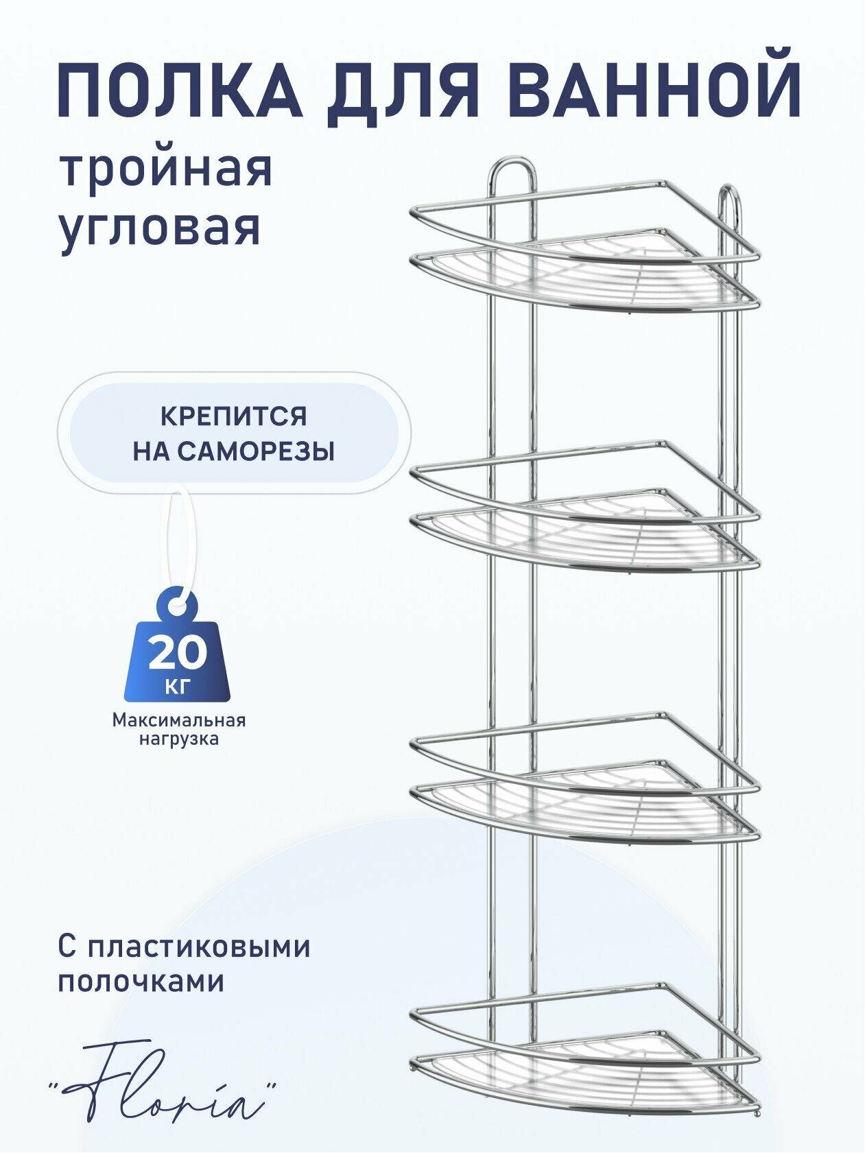 Полка для ванной комнаты Fora 