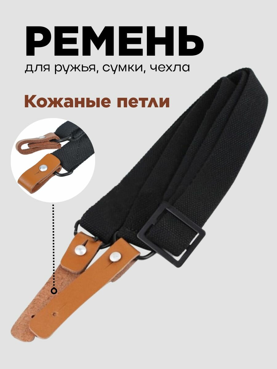 Ремень для ружья, чехла, сумки ширина 30 мм Погон ружейный 66 - 122 см Ремень для оружия универсальный регулируемый