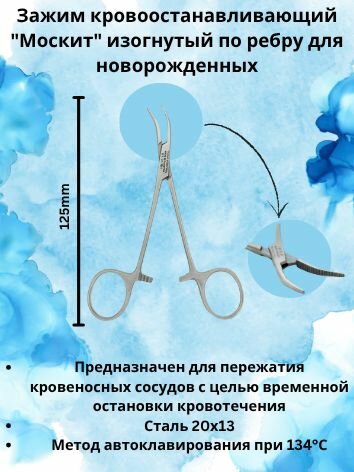 Зажим кровоостанавливающий "Москит" изогнутый по ребру для новорожденных 125 мм