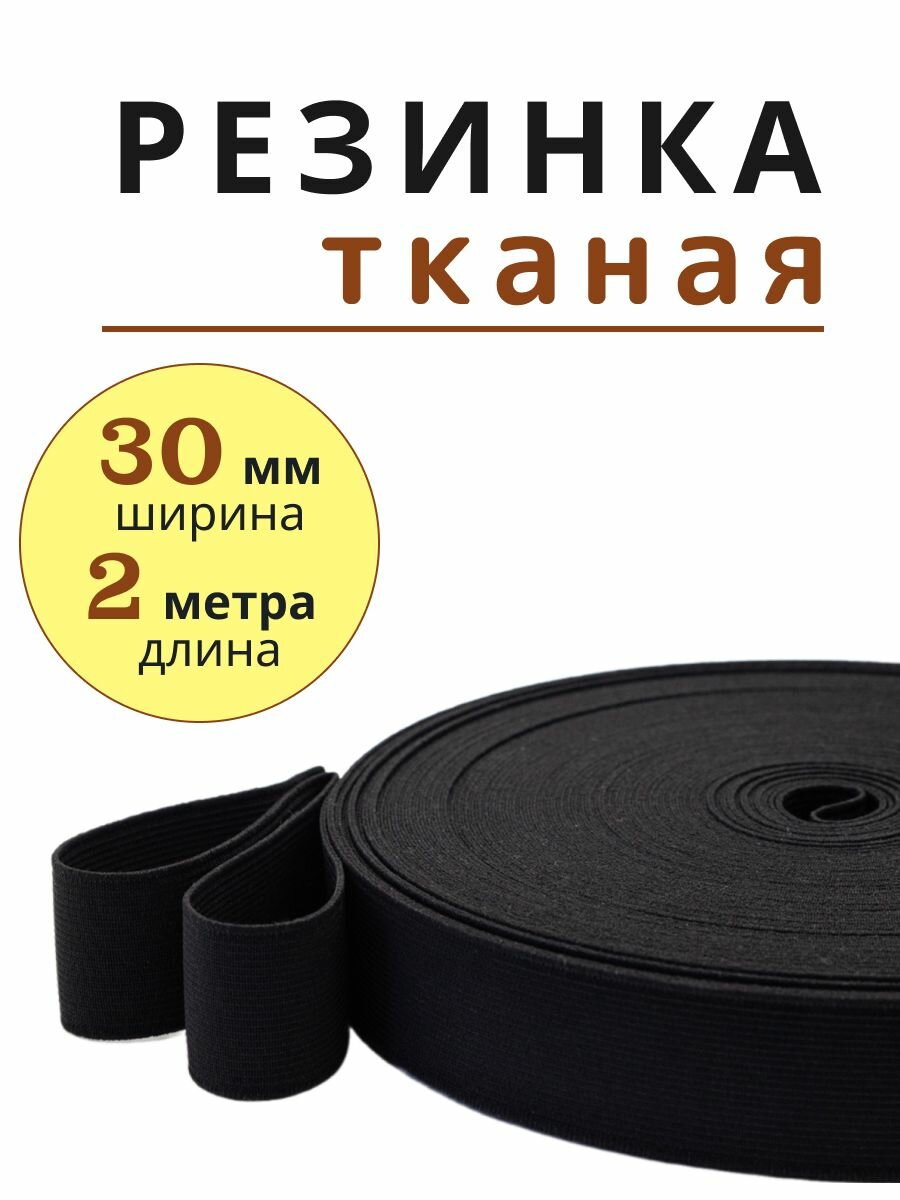 Резинка для шитья и рукоделия, тканая резинка черная 30 мм (3 см)