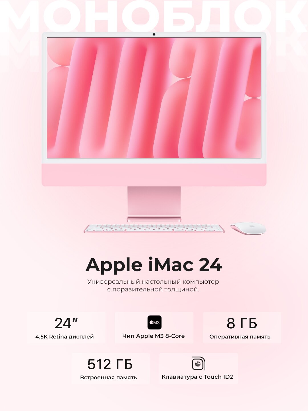 Apple Моноблок Apple iMac 24 2023 (M3 8-Core, GPU 10-Core, 8GB, 512GB) (Розовый, 8 ГБ, 512 ГБ)