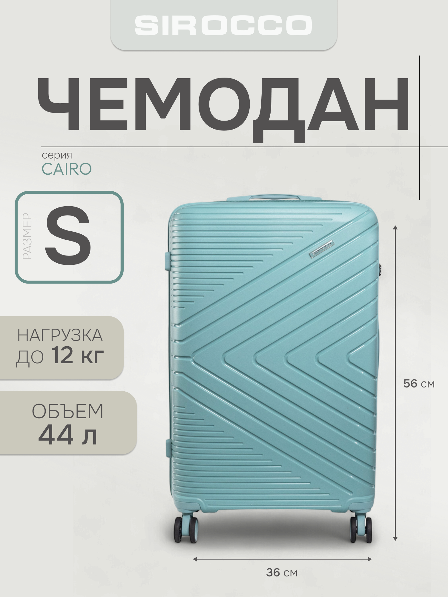 Чемодан SIROCCO