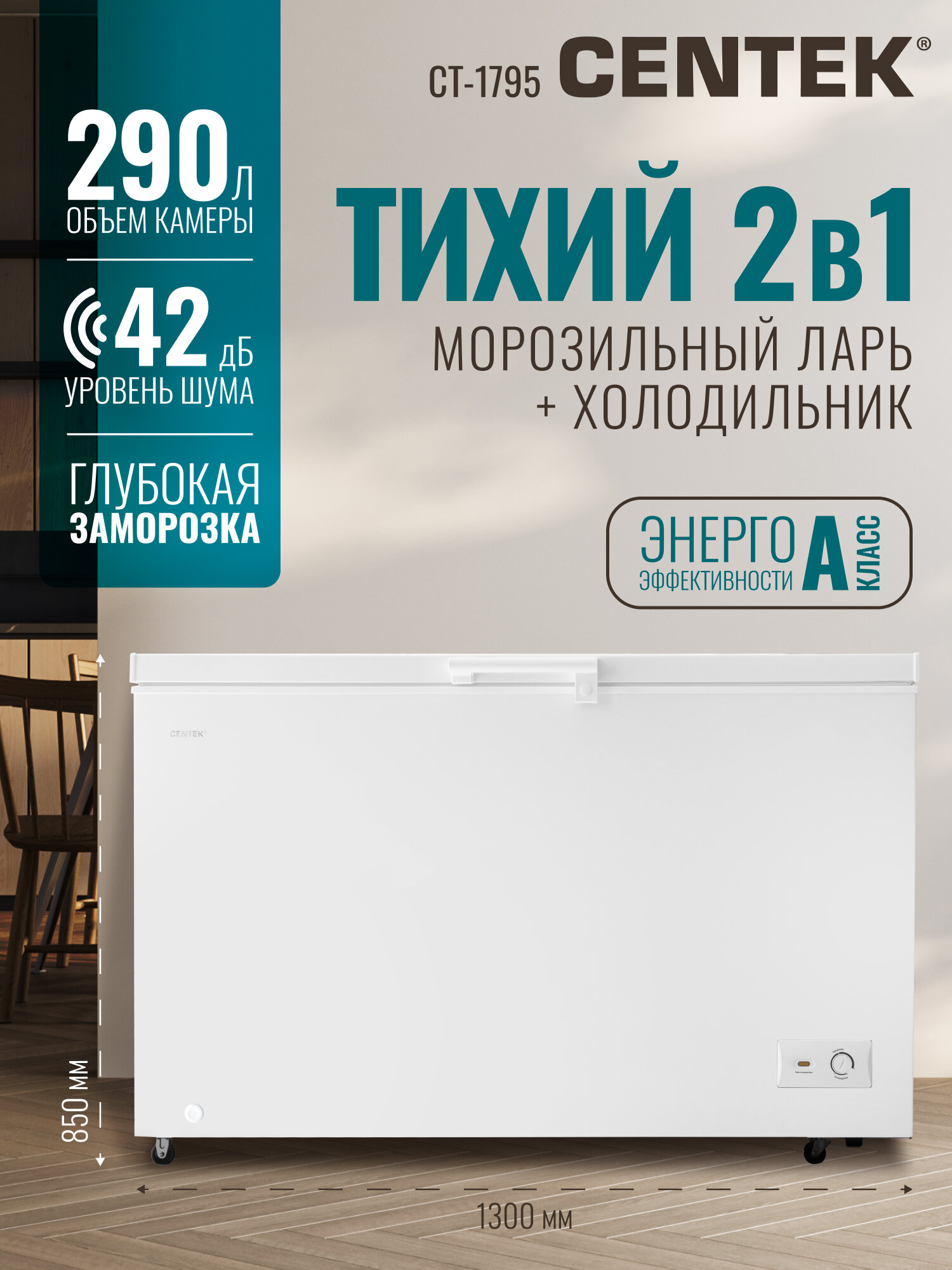 Морозильная камера CENTEK CT-1795: 290л / Тихая/ 2 в 1 ларь-холодильник/3 корзины/A/4 колеса