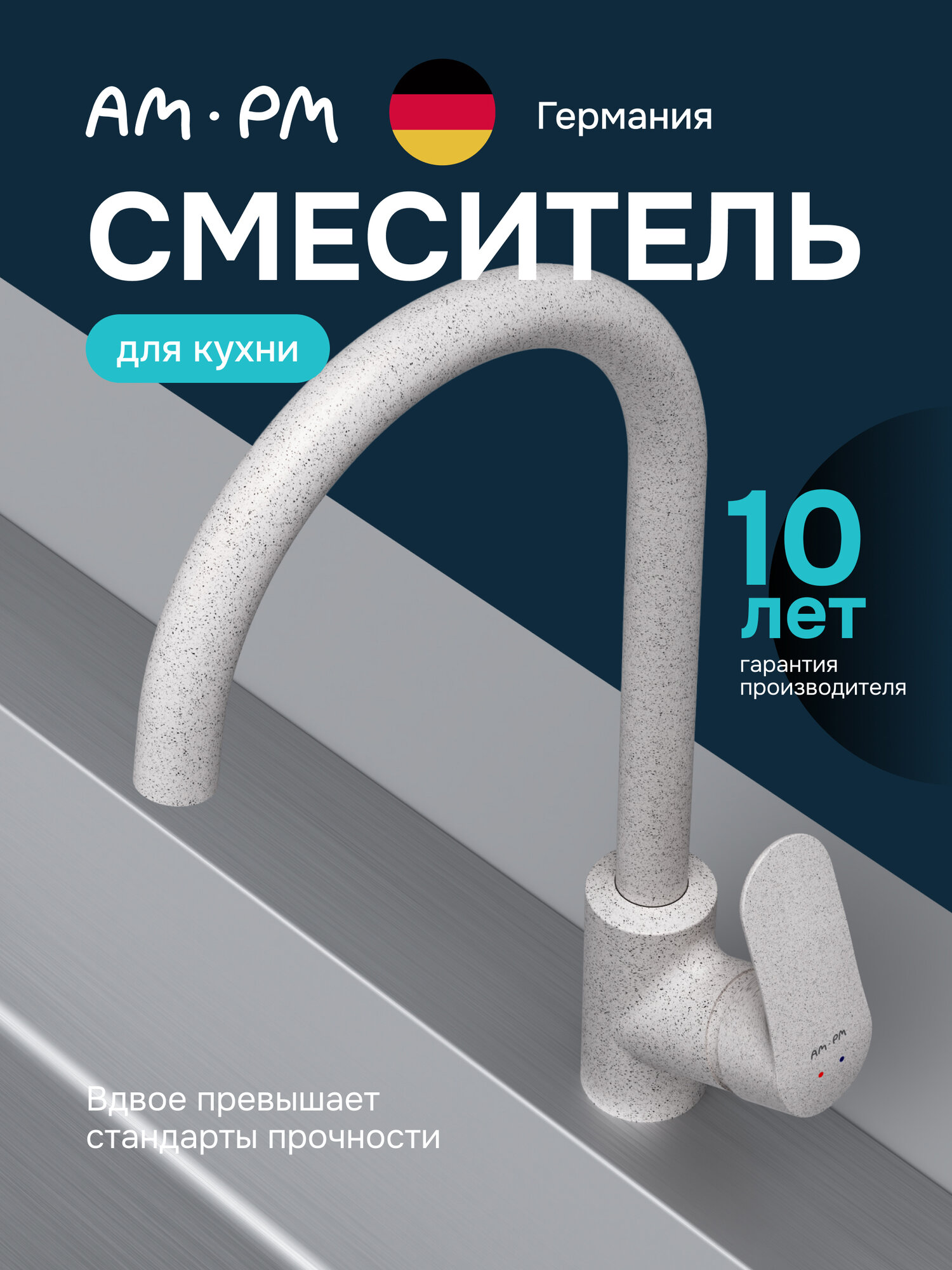 Смеситель для кухни AM.PM Chic белый камень высокий поворотный излив 270 мм стабилизирующий картридж латунь
