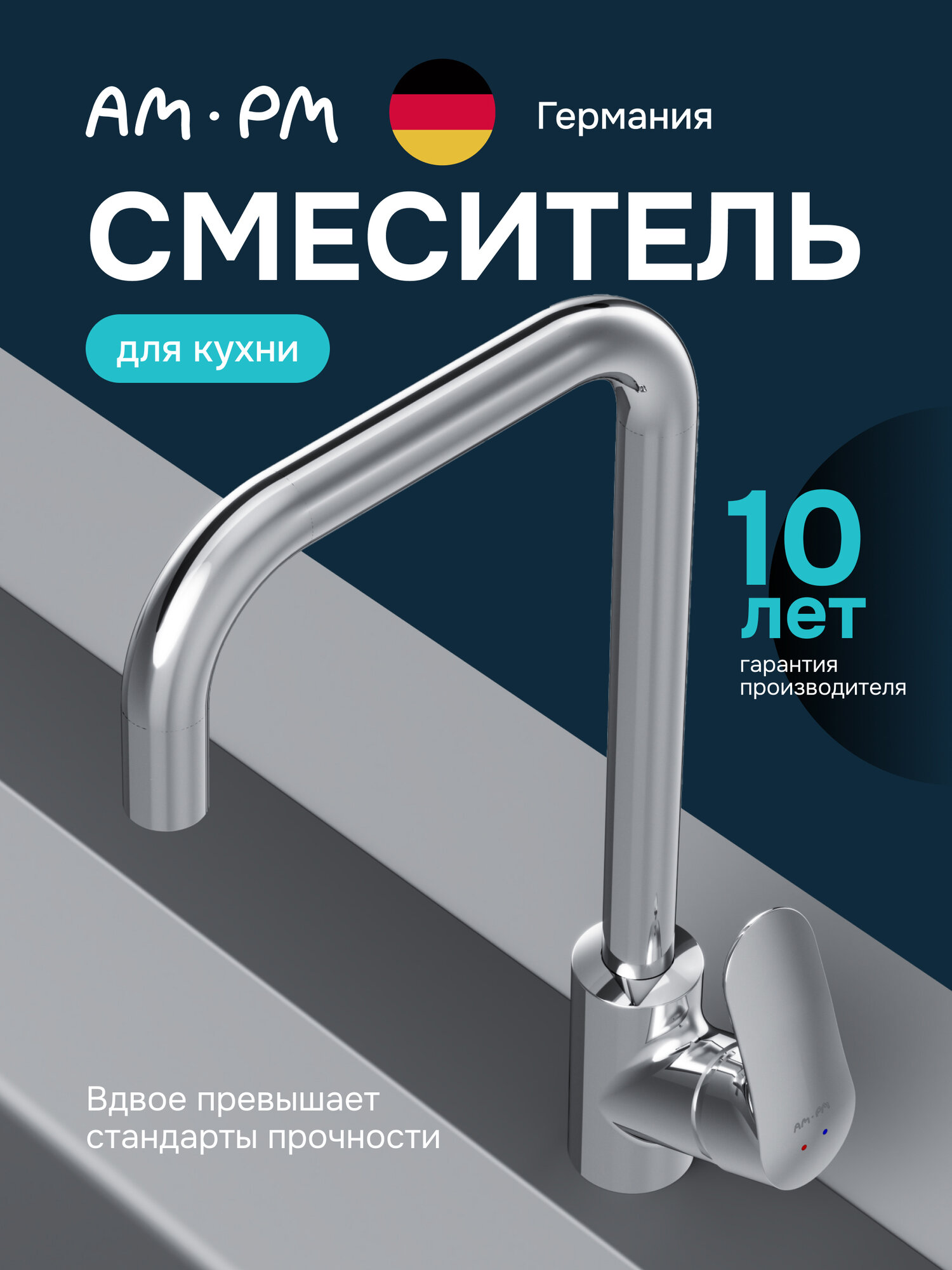 Смеситель для кухни AM.PM Chic хром G-образный излив керамический картридж SoftMotion 35 мм гарантия 10 лет