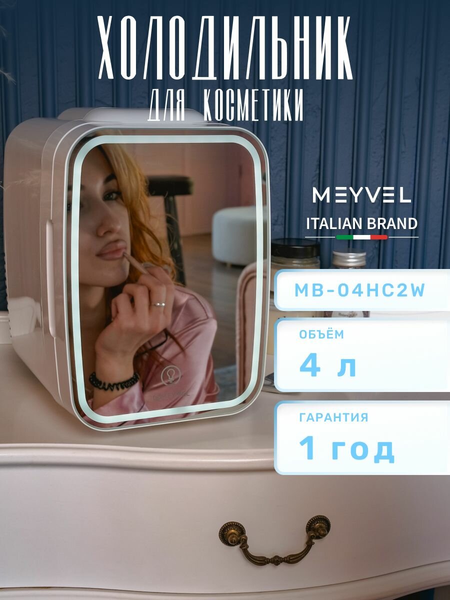 Холодильник для косметики Meyvel MB-04HC2W, органайзер для косметики. Подарок женщине, девушке