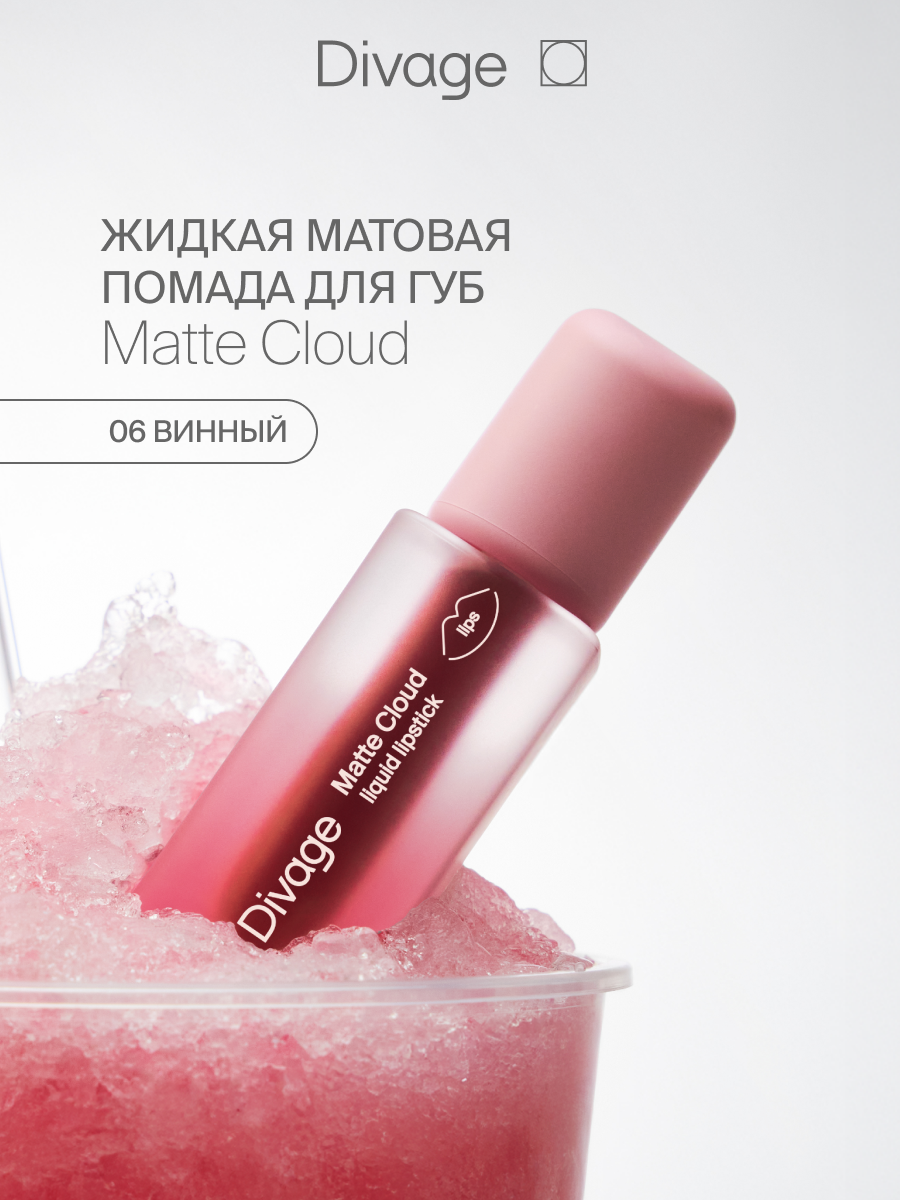 Divage Помада для губ жидкая Matte Cloud Liquid Lipstick Тон 06