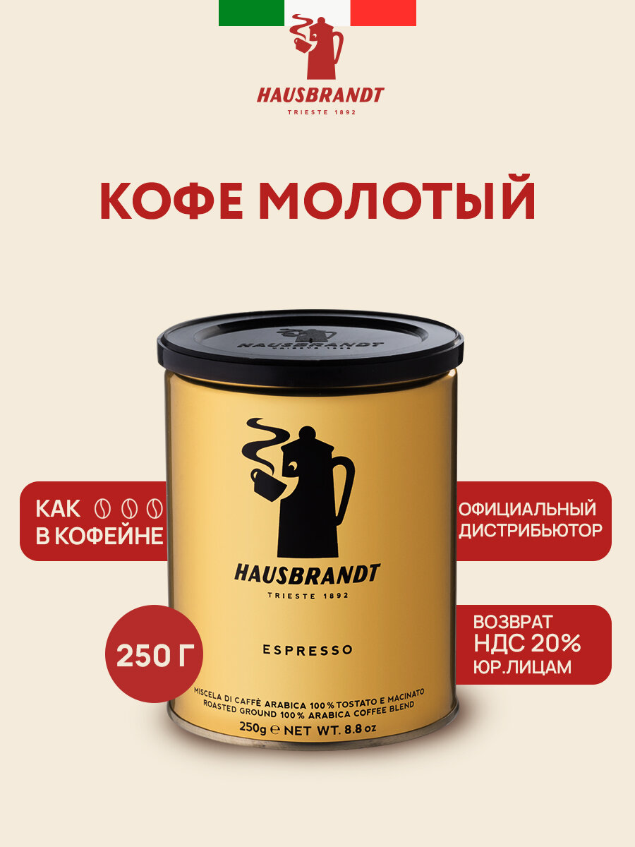 Кофе Hausbrandt Espresso, молотый, 100% арабика, Италия, 250 гр