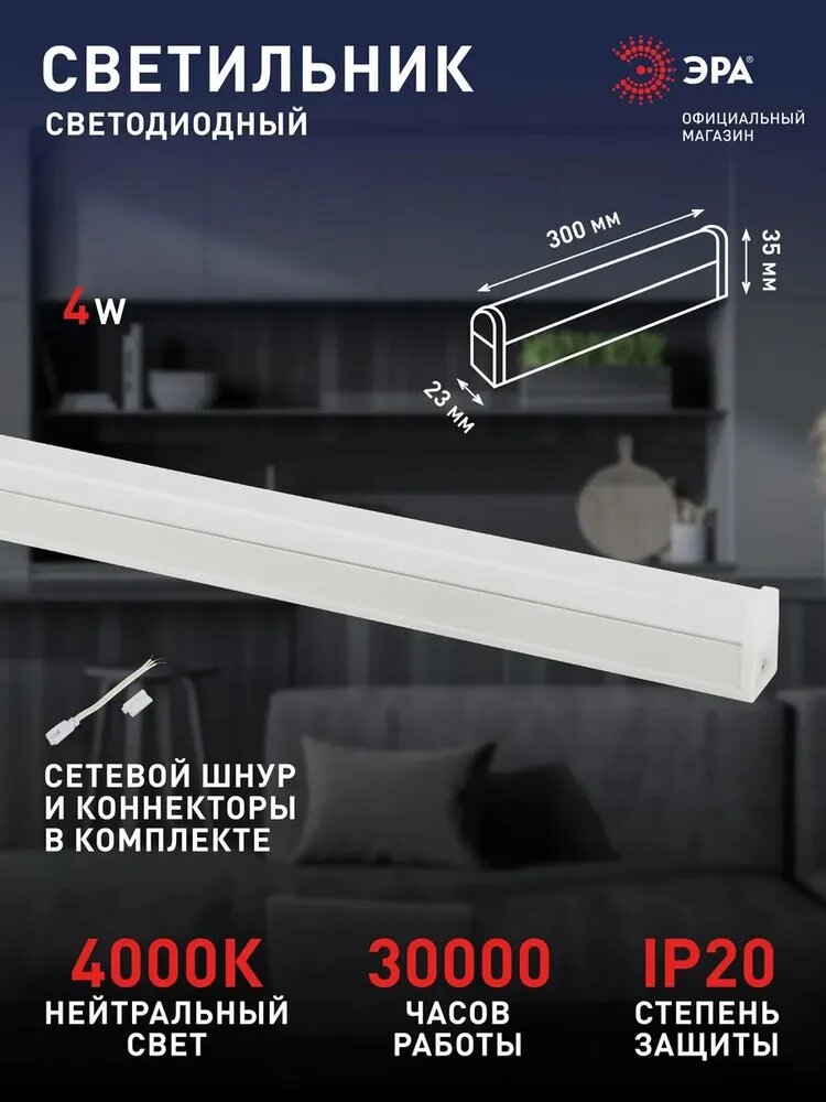 Светильник линейный светодиодный ЭРА LLED-04 4 Вт 4000 K 30 см