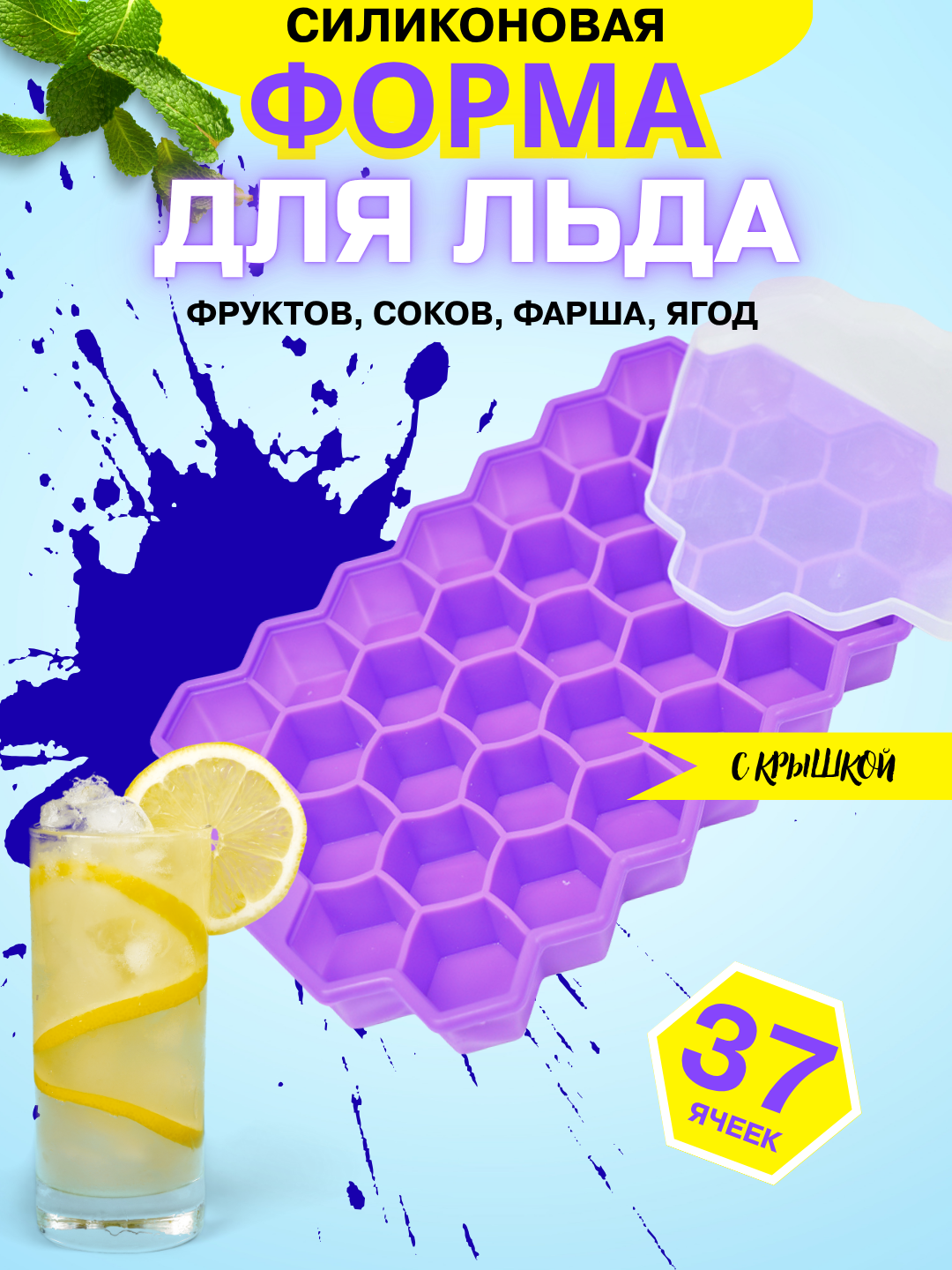 Форма для льда, конфет силиконовая с крышкой, фиолетовый соты 37 ячеек