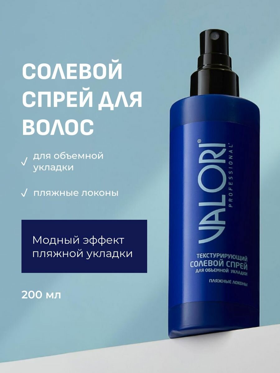 Спрей для волос Valori солевой текстурирующий, 200мл