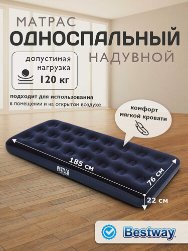 Изображение товара Матрас Bestway, односпальный, 76x185x22 см, флокированный, темно-синий
