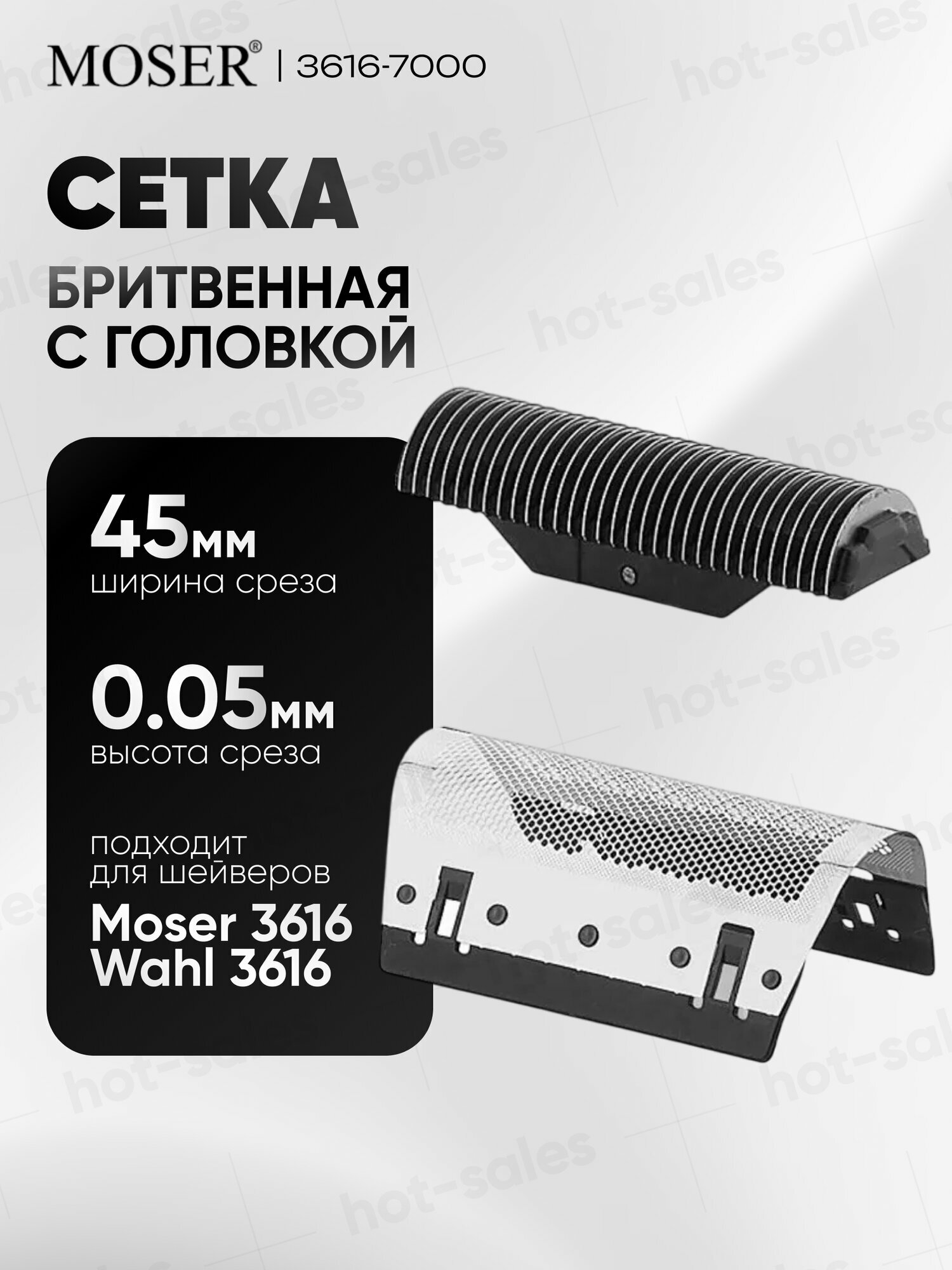 Бритвенная сетка с режущей головкой Moser 3616-7000 для бритвы Moser/Wahl Type 3616