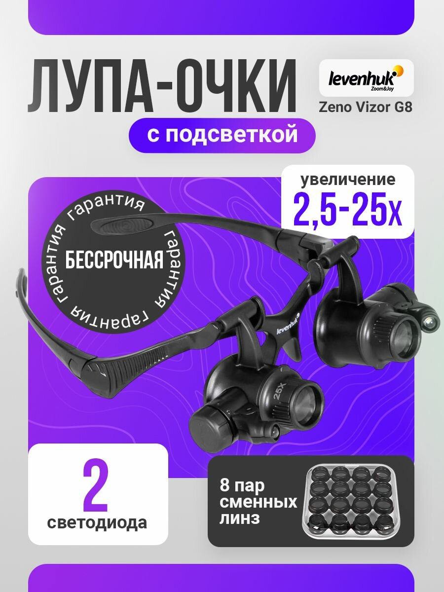 Лупа-очки Levenhuk Zeno Vizor G8 с подсветкой и набором сменных линз