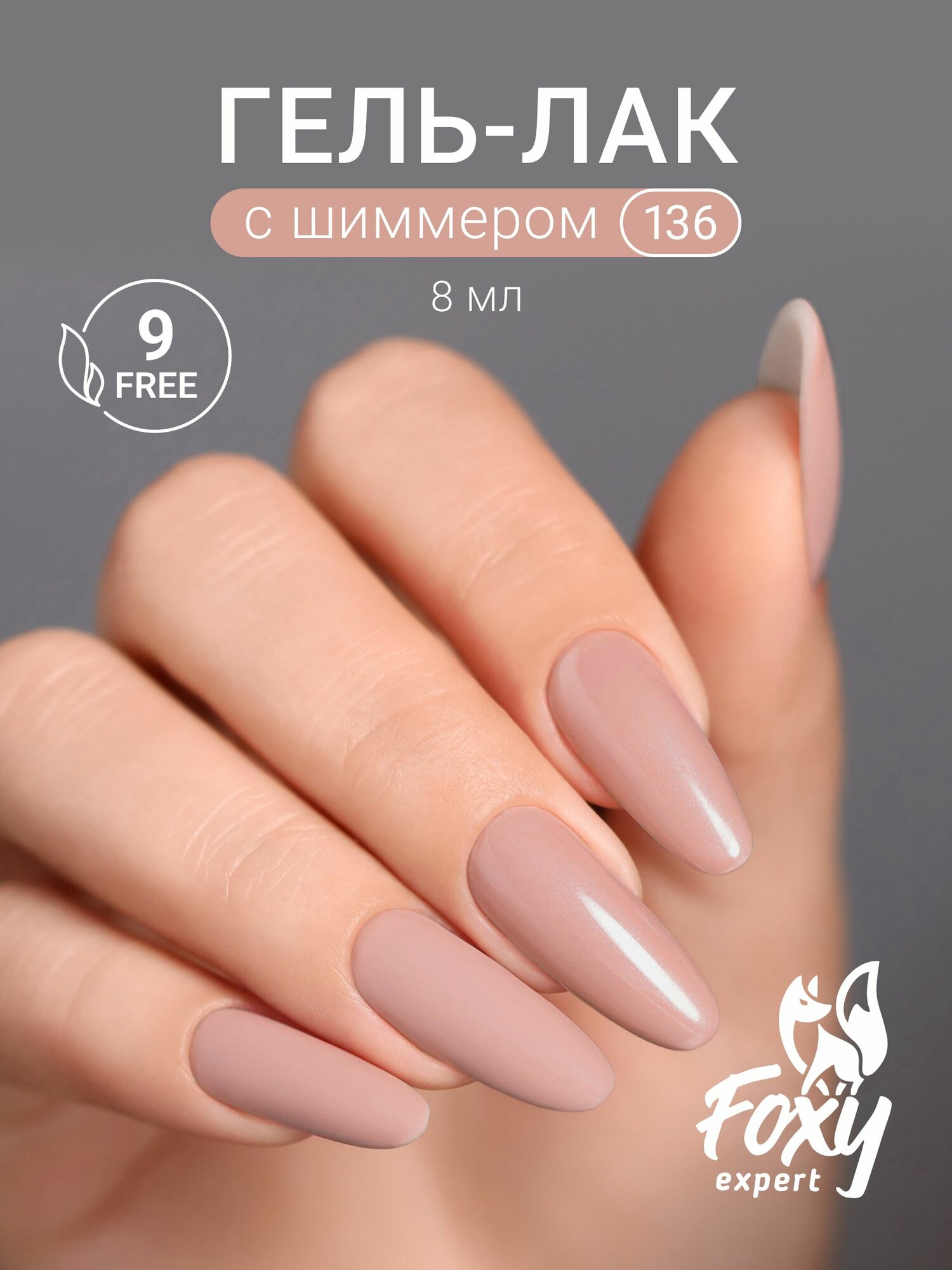 FOXY EXPERT Гель лак для ногтей с блестками 8 мл #136. / Фокси Эксперт /