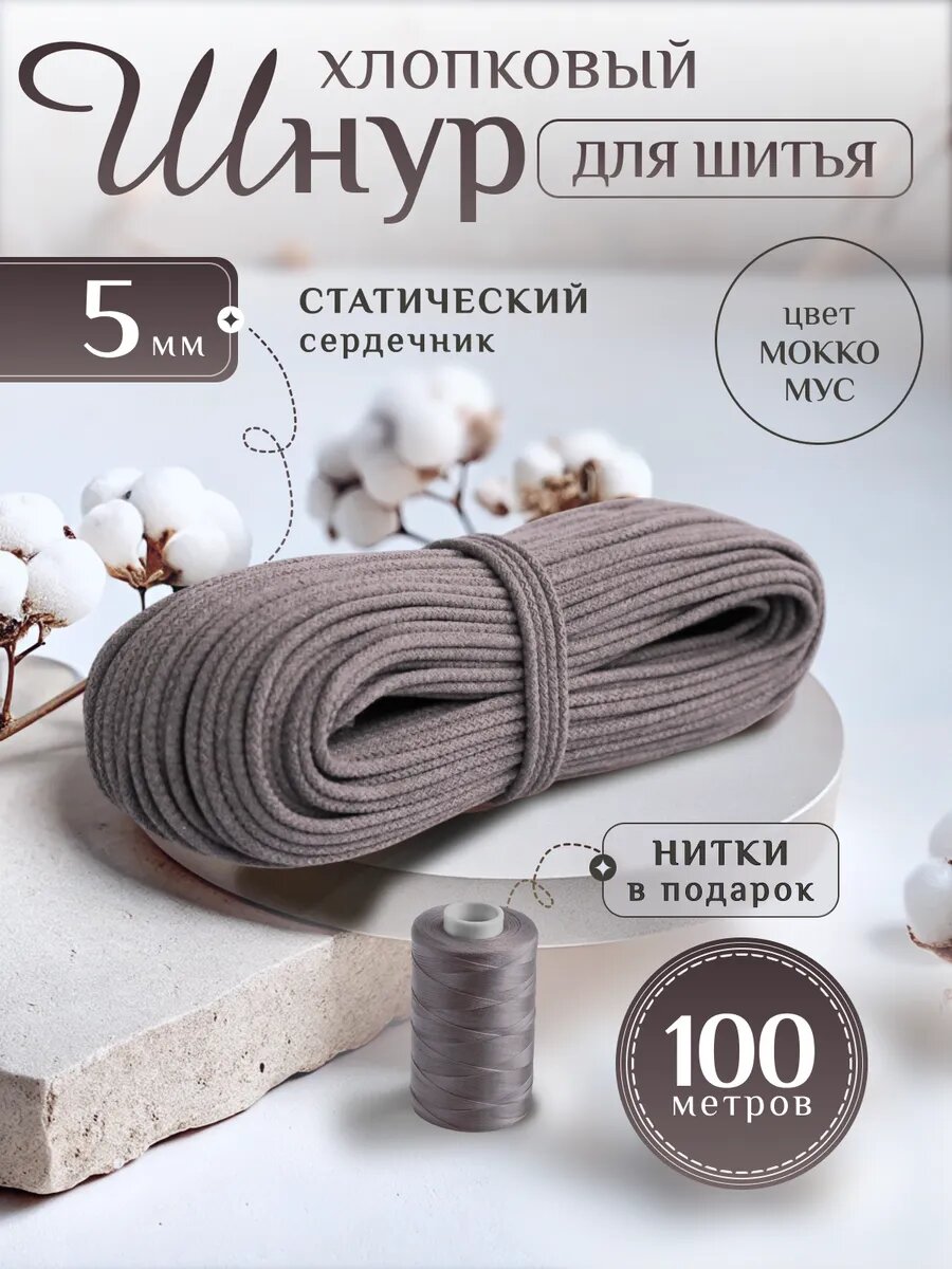 Шнур хлопковый с сердечником 5 мм для шитья и рукоделия