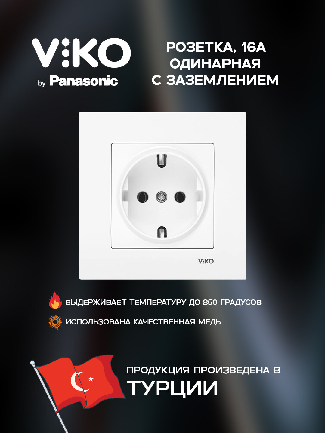 Розетка Viko, с заземлением, внутренняя, 1-гнездовая, ABS пластик, белая
