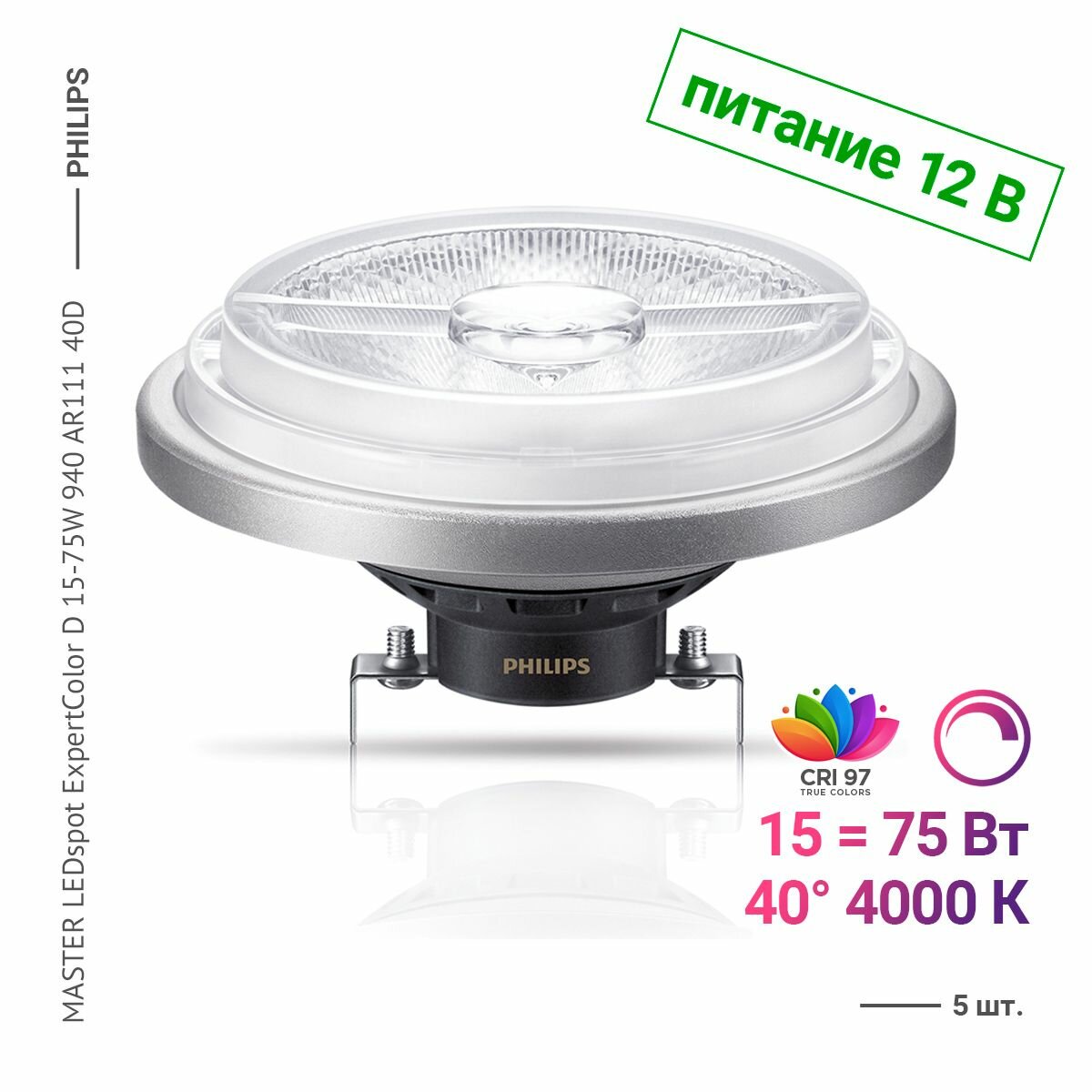 Лампочка Philips MASTER LEDspot ExpertColor 15-75W 940 AR111, Нейтральный белый свет, G53, 15 Вт, питание 12 вольт, Диммируется, Светодиодная, 5 шт.