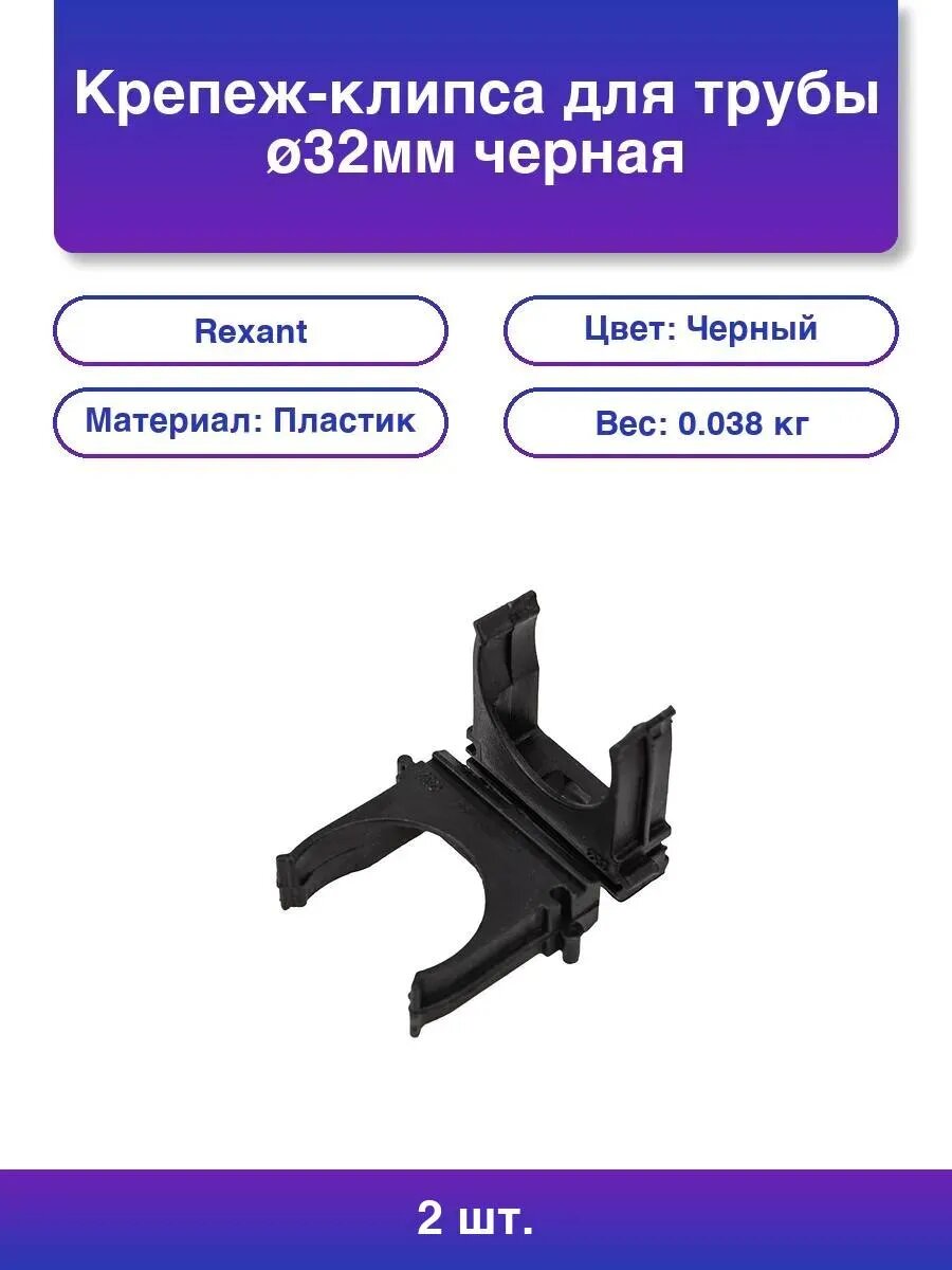 2шт. Крепеж-клипса для трубы ø 32 мм черная 10 шт /уп