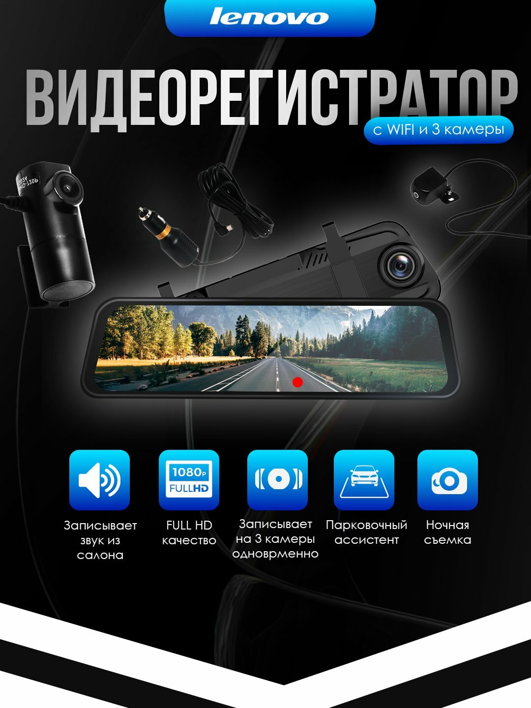Видеорегистратор Lenovo, 3 камеры, Wi-Fi мониторинг
