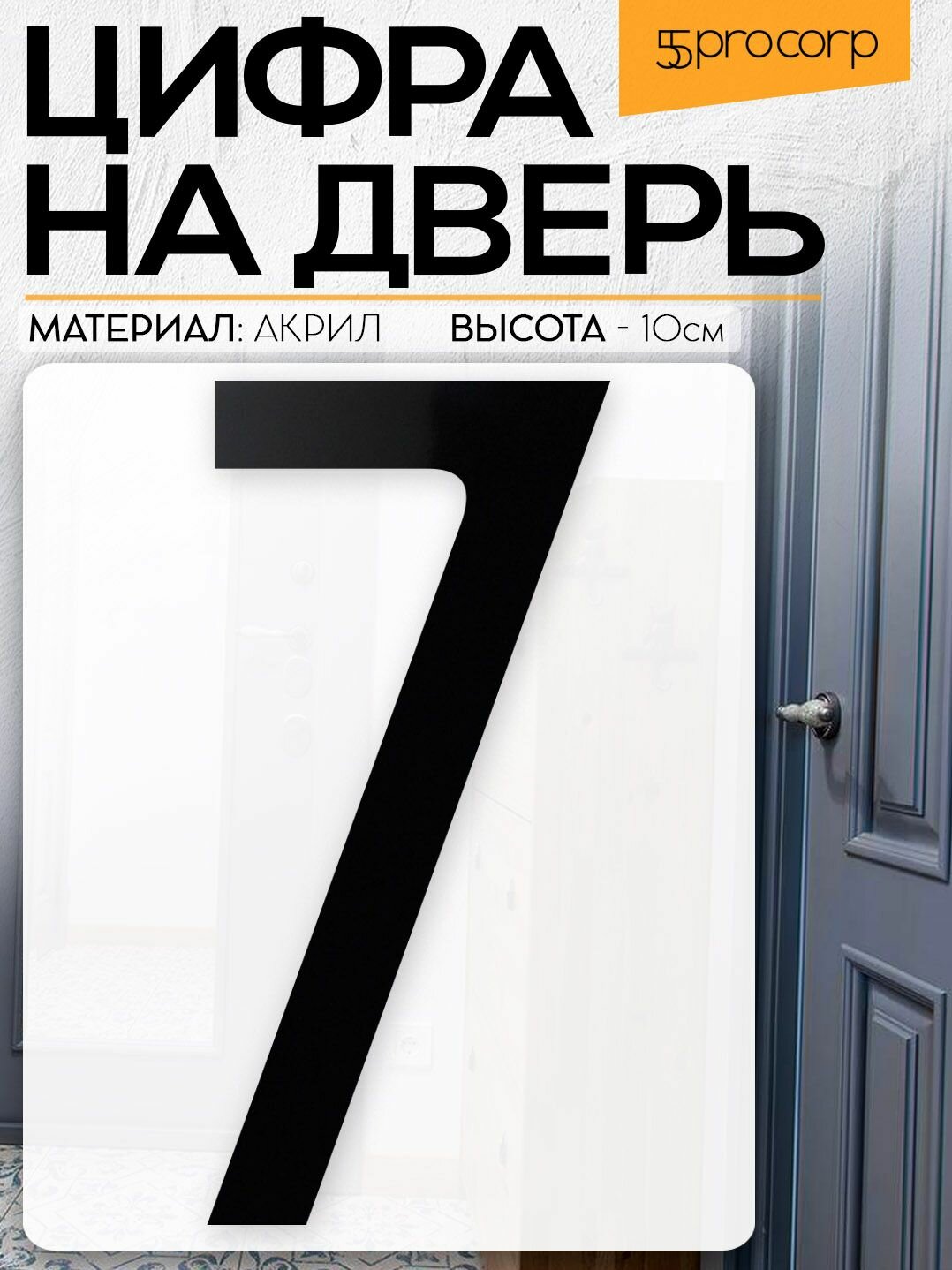 Цифра на дверь  7  цвет  чёрный  LOFT 5  Цифра на дверь квартиры  Декор в стиле Лофт   Loft 