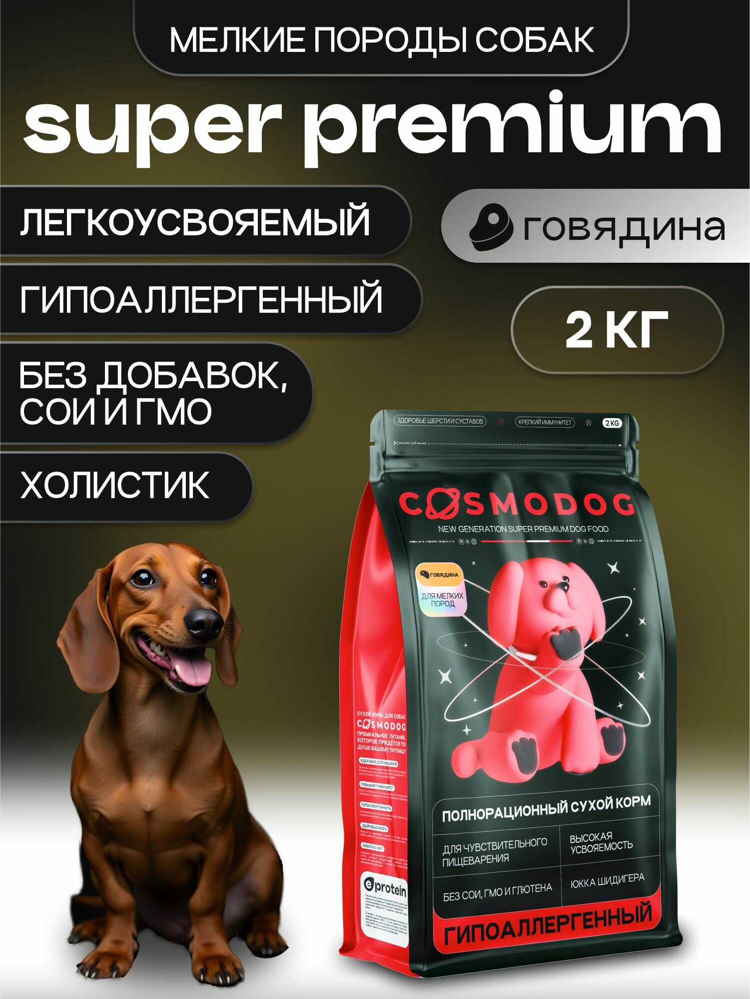 Корм для собак сухой с говядиной 2 кг Космодог, гипоаллергенный холистик супер премиум-класса для мелких пород