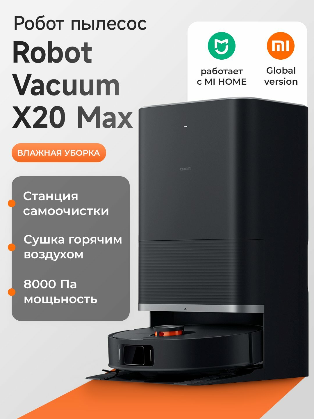 Робот-пылесос Xiaomi Robot Vacuum X20 Max, сухая и влажная уборка, мощность 8000 Па