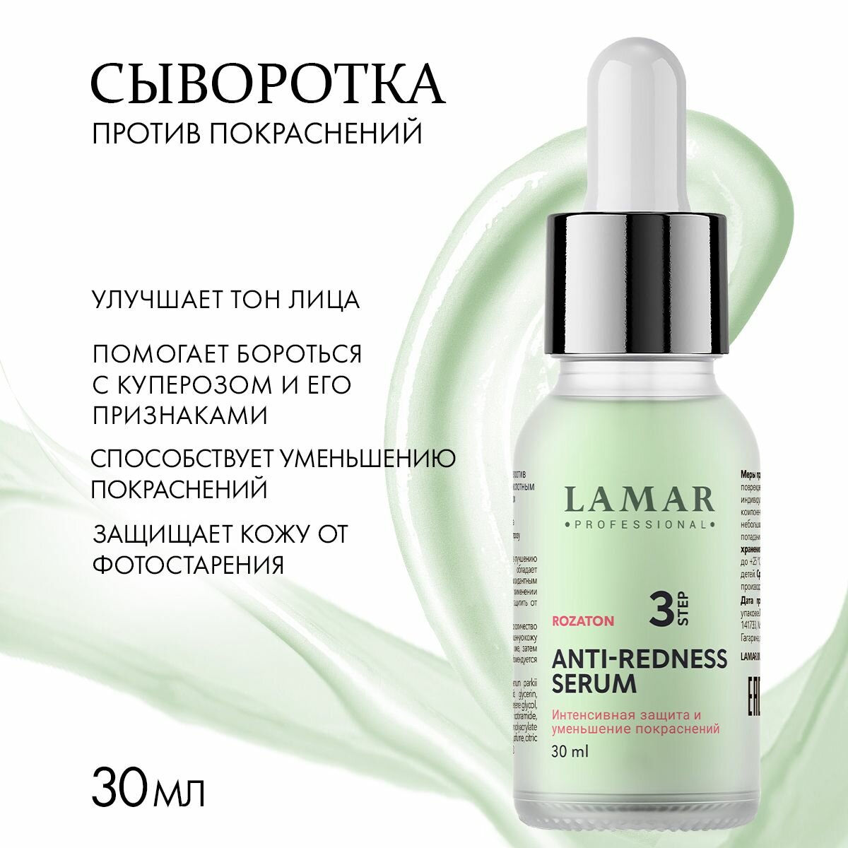 Lamar Professional, Успокаивающая сыворотка против покраснений ANTI-REDNESS SERUM, 30 мл — фото 1