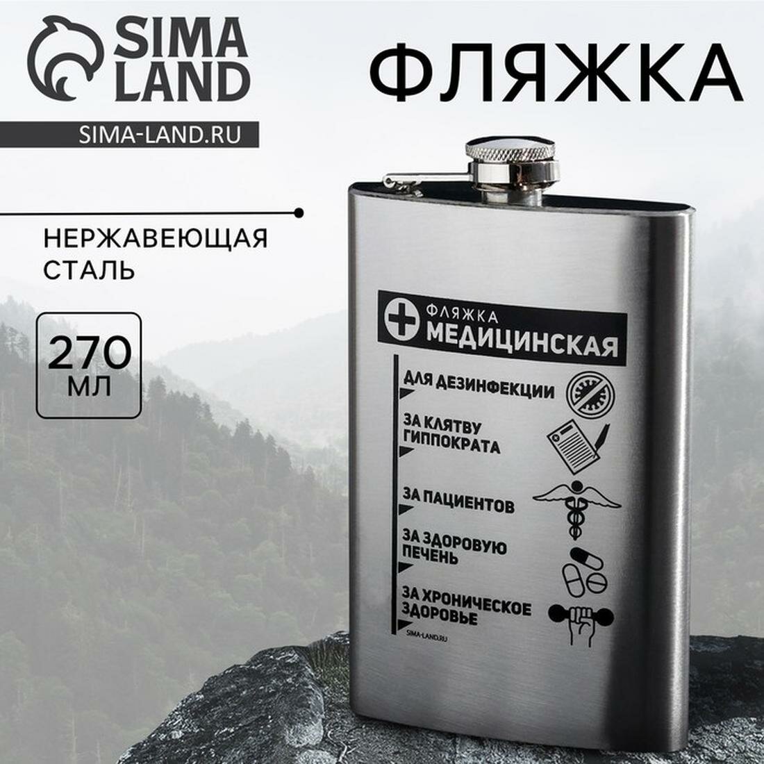 Фляжка "Фляжка медицинская", 270 мл, нержавеющая сталь,