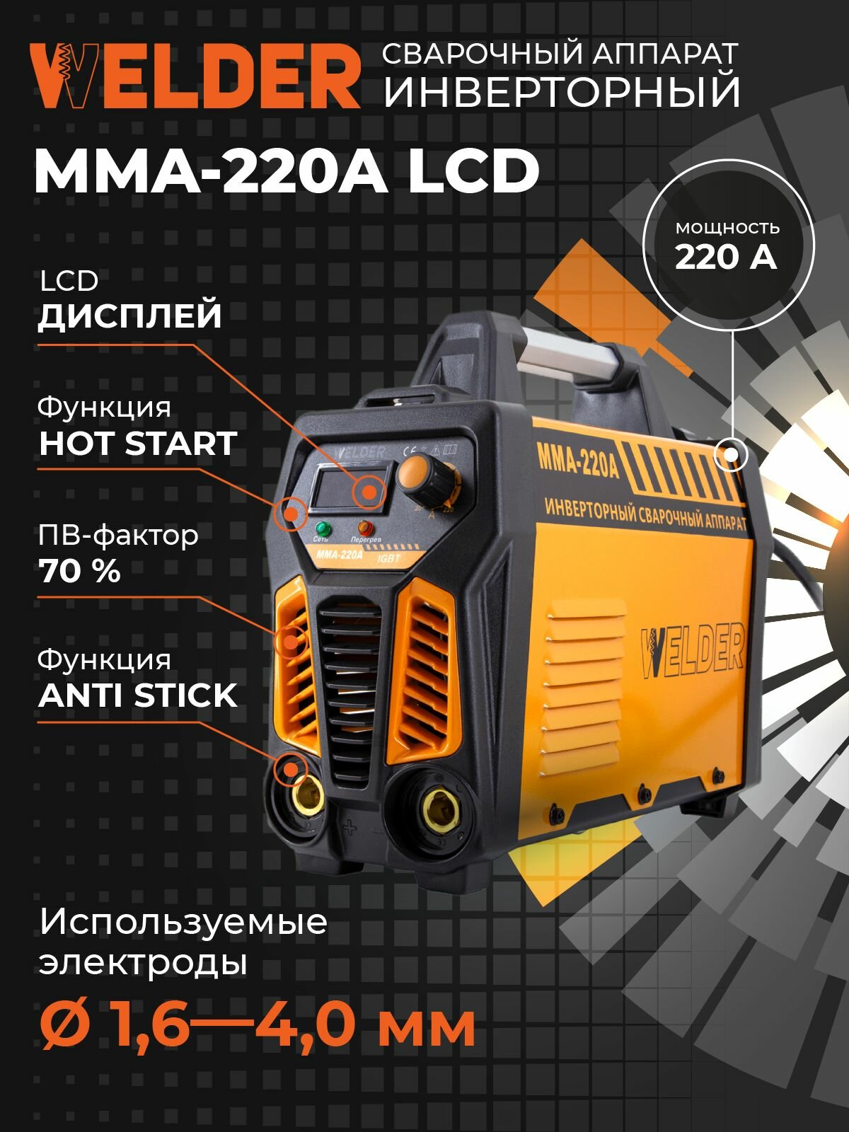 Инверторный сварочный аппарат Welder MMA-220A