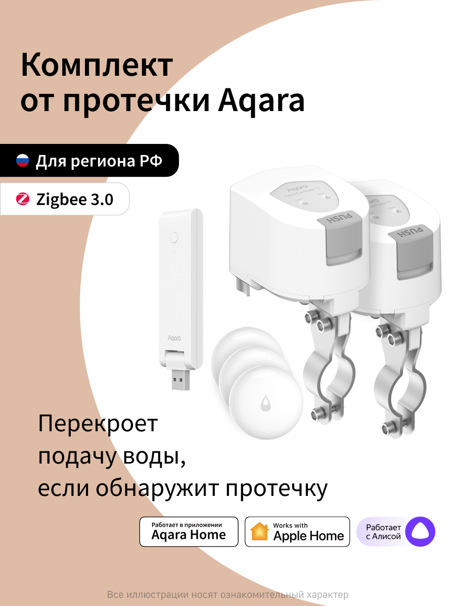 Комплект умного дома Aqara "Защита от протечки. Простая установка." SWK60E