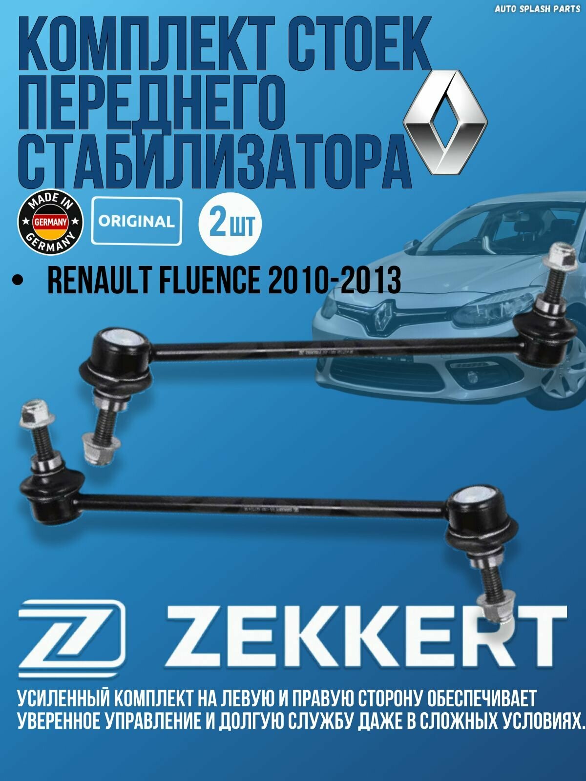 Комплект стоек переднего стабилизатора Renault Fluence 2010-2013 германия увеличенный ресурс (Рено Флюенс) Левая+Правая