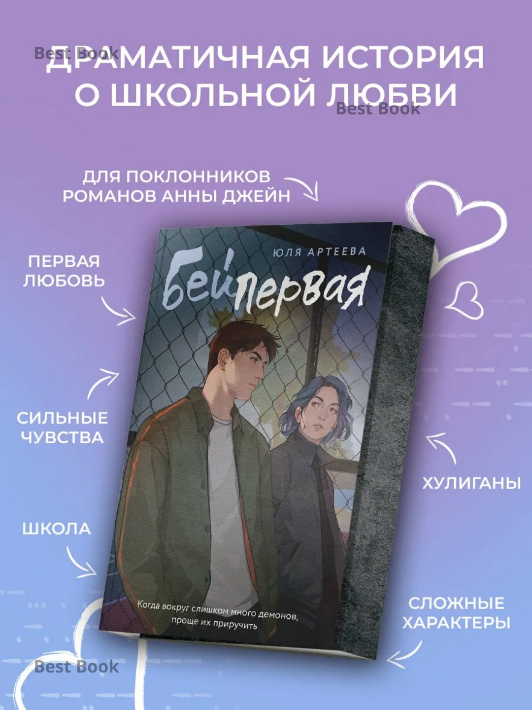 Книга Юля Артеева "Бей первая" , 263 страницы, черно-белые иллюстрации, 2025 г.