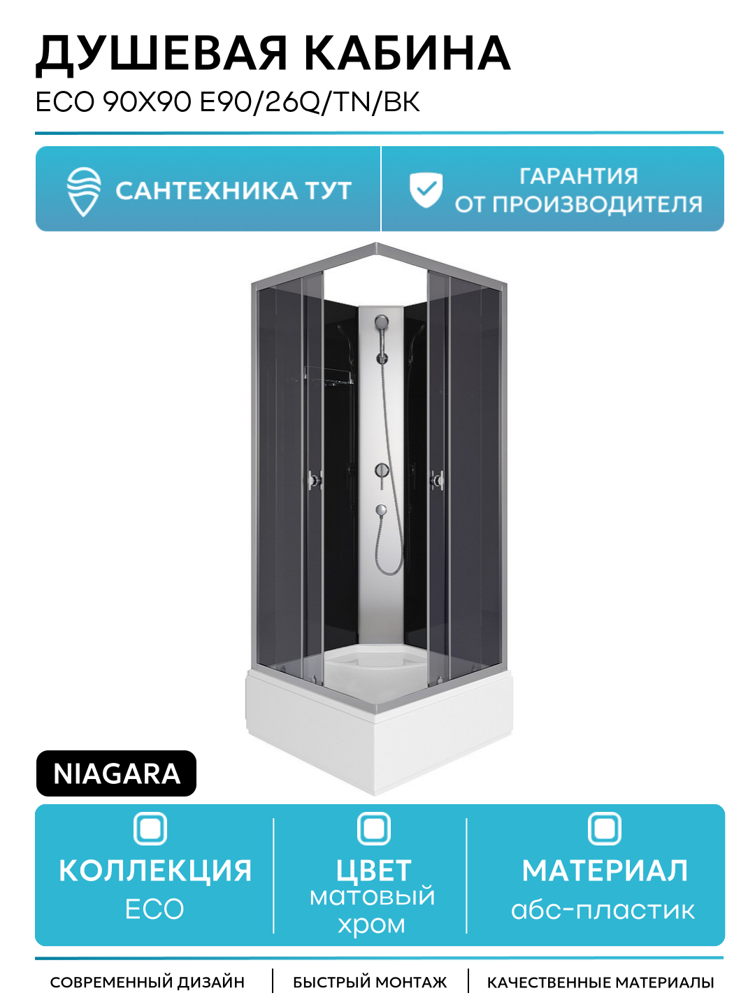 Душевая кабина Niagara Eco 90x90 E90/26Q/TN/BK без гидромассажа 90х90 без гидромассажа матовый хром Китай