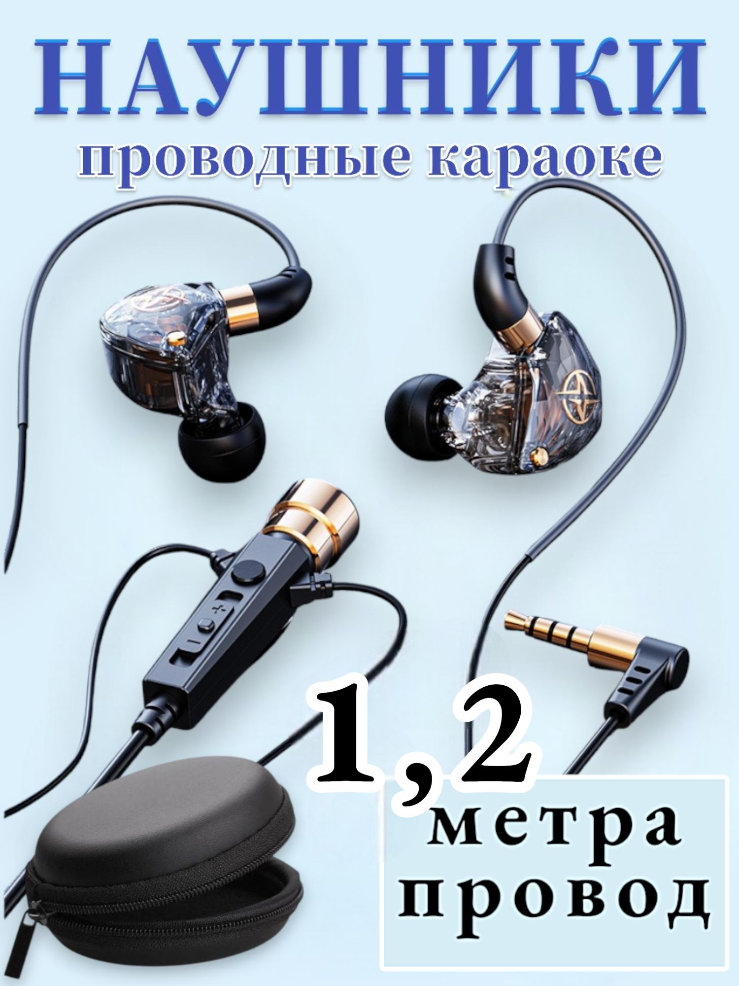 Наушники проводные для караоке с микрофоном, 1.2 метра провод