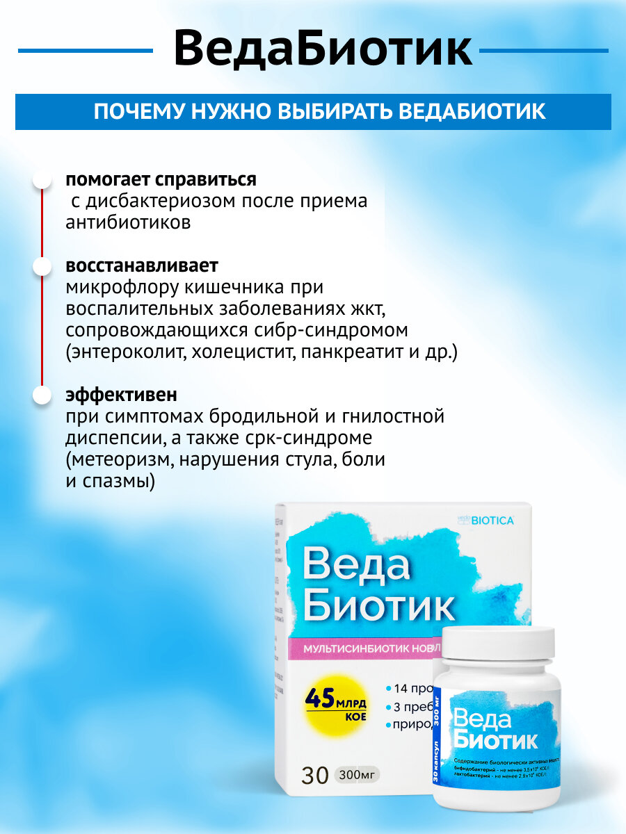Изображение Мультисинбиотик "ВедаБиотик" для нормализации микрофлоры кишечника, 30 капс, 300 мг.