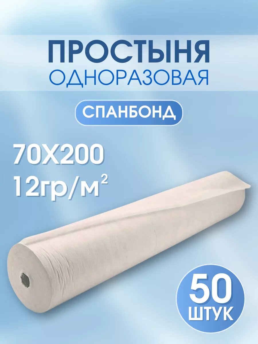 Простыня одноразовая белая 70x20050 шт