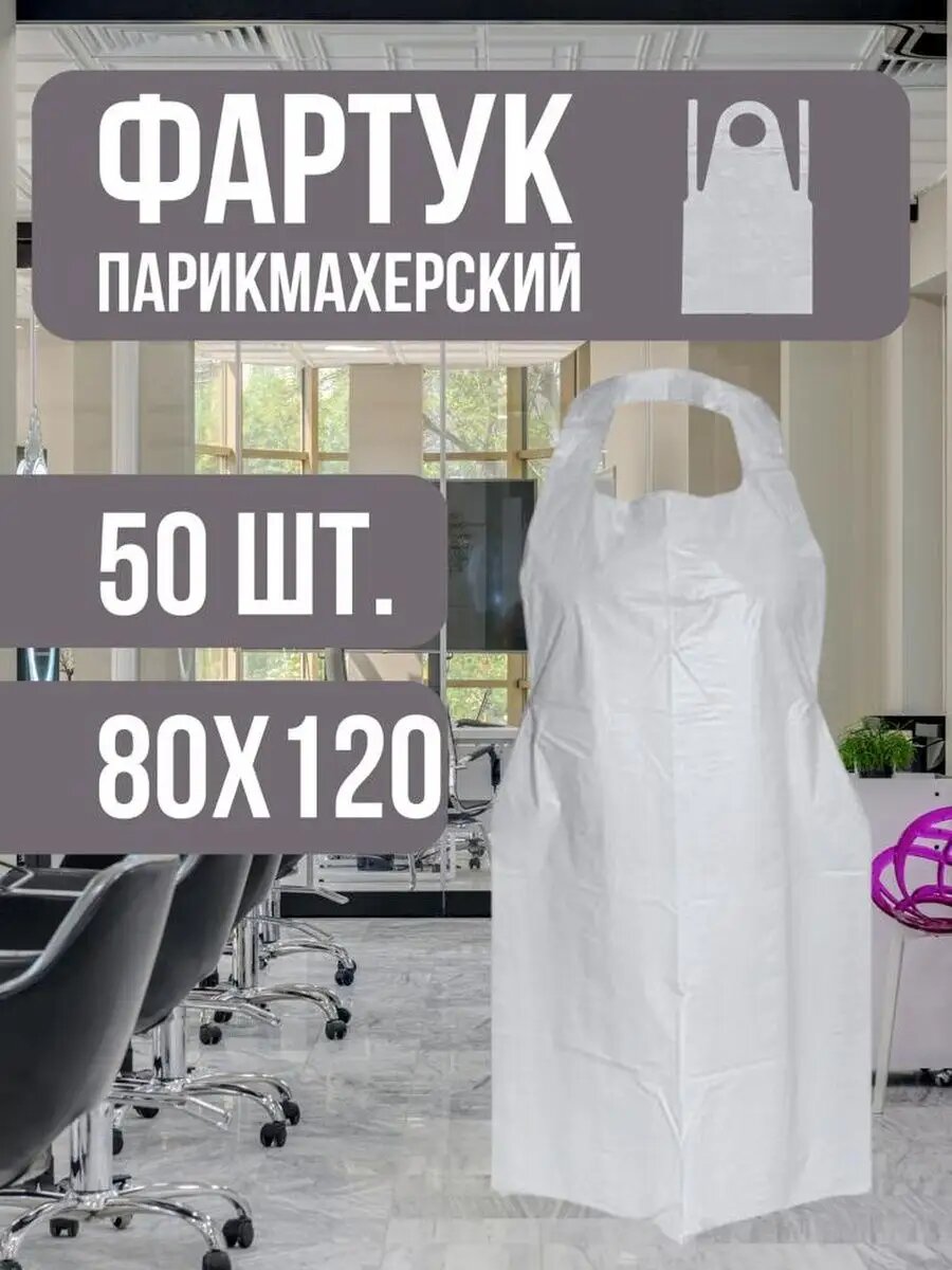 Фартук парикмахерский 80х120см 50шт.
