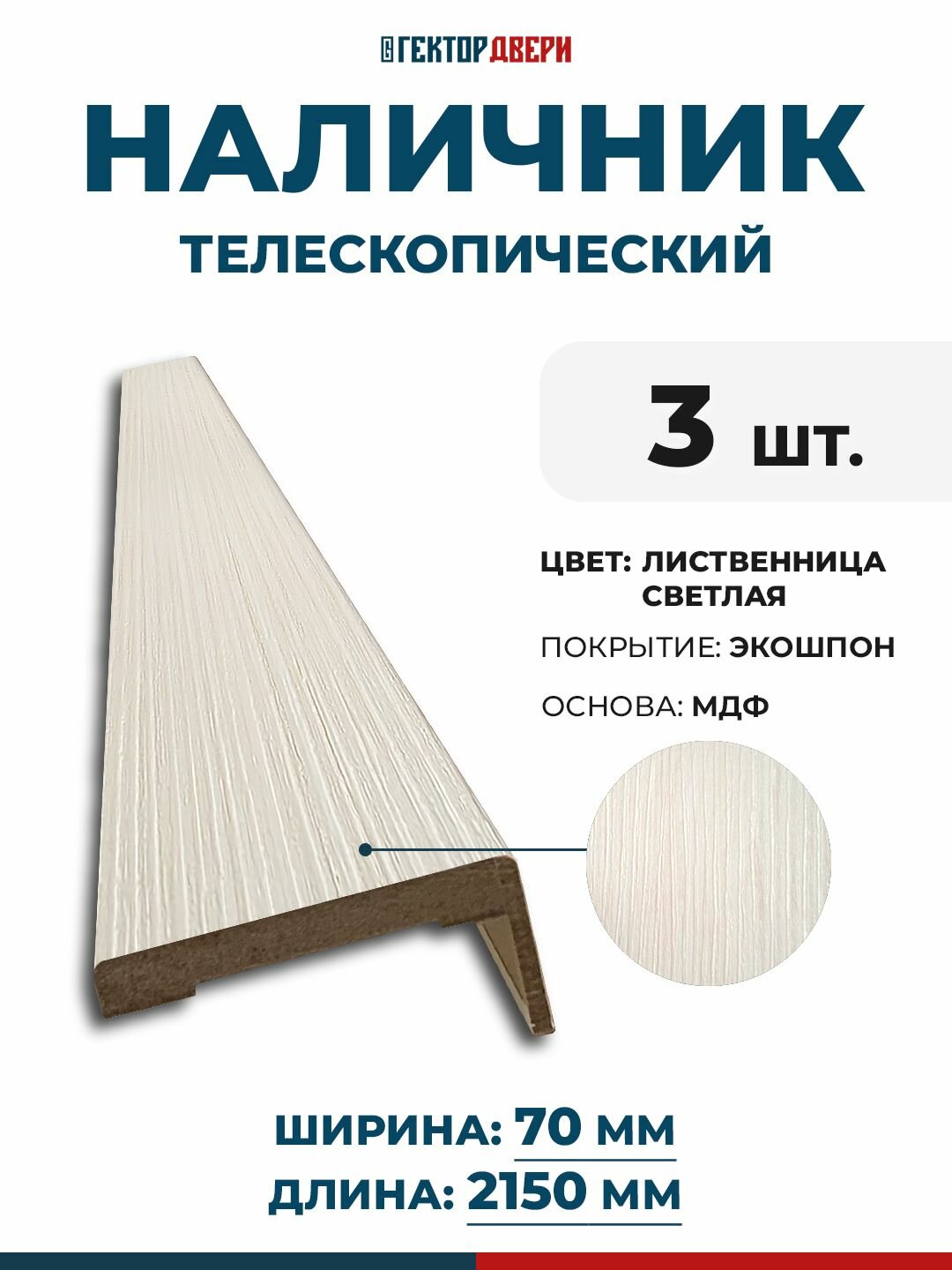 Наличники для дверей (телескопический) Экошпон цвет Лиственница светлая 70х2150 мм 3 шт.