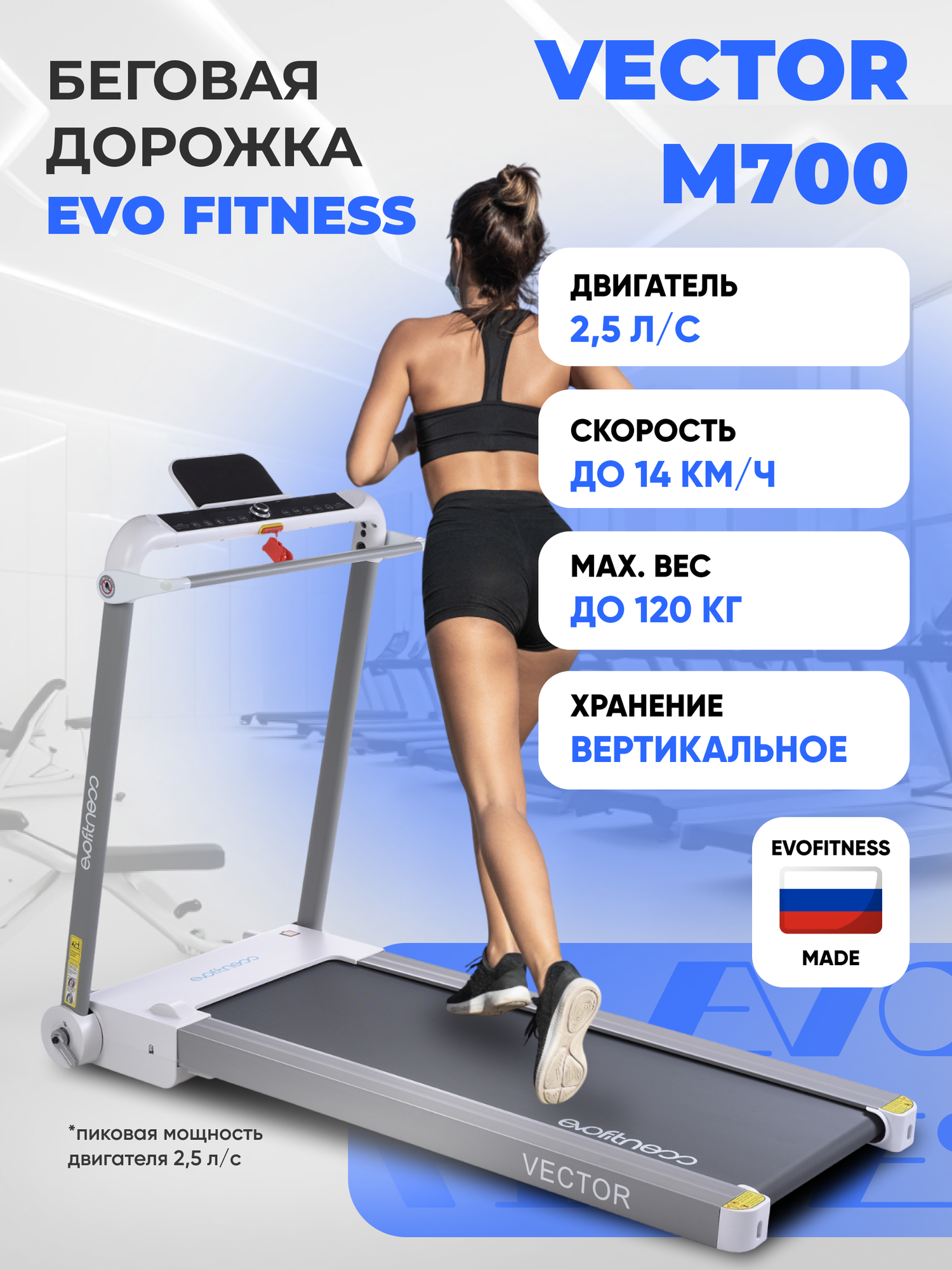 Беговая дорожка EVO FITNESS Vector М700 white