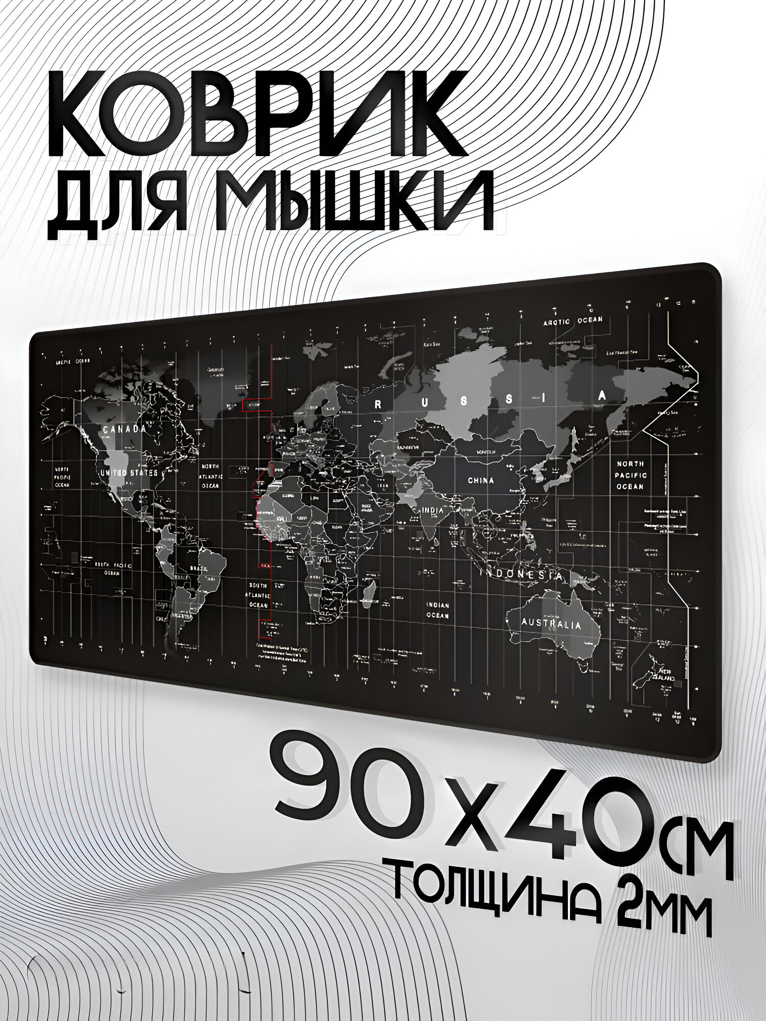 Большой офисный / игровой коврик для мыши с Картой Мира — XXL 90×40 см, толщина 2 мм.