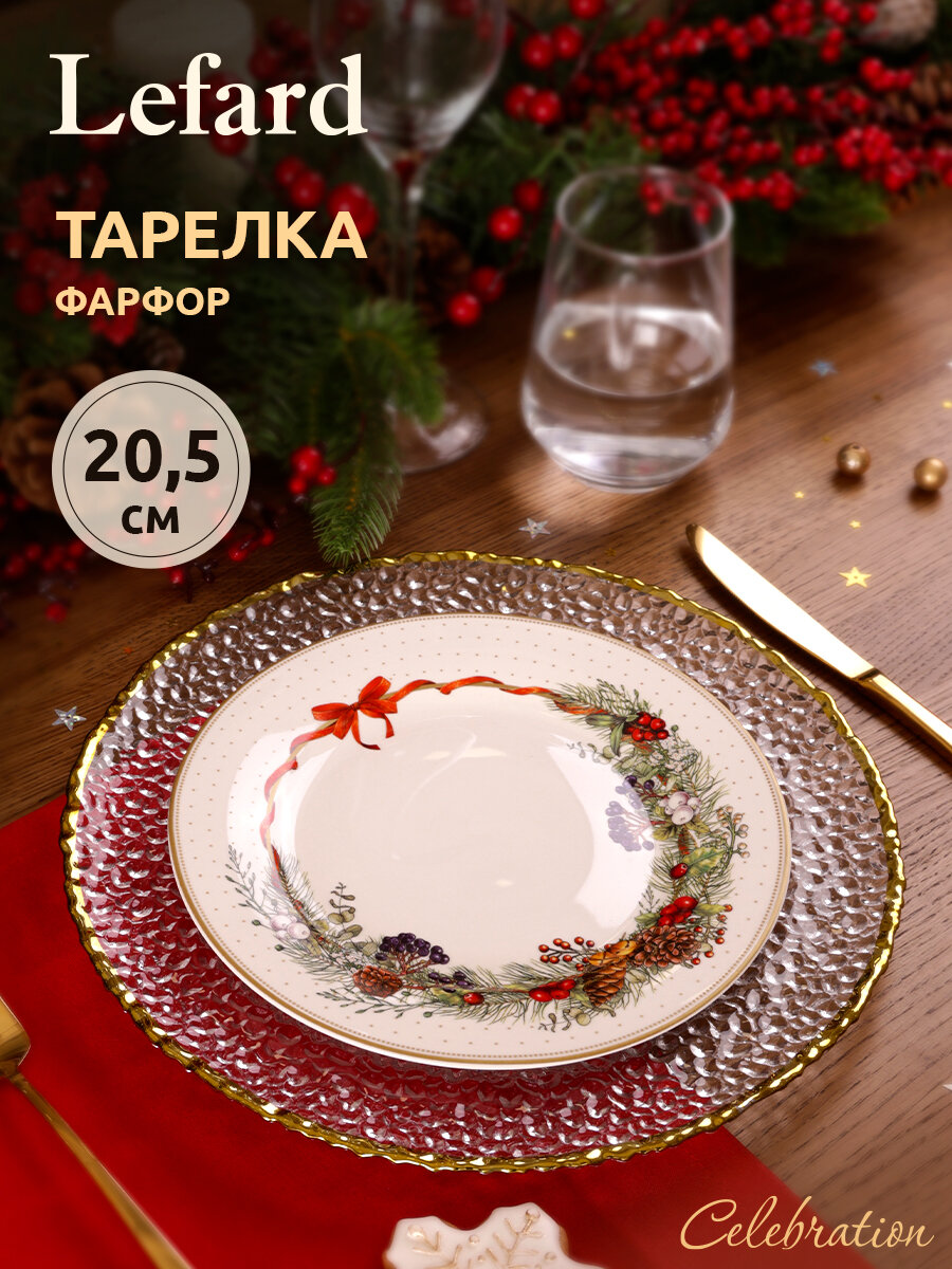 Тарелка закусочная Lefard "Celebration", 20,5 см, фарфоровая, новогодняя