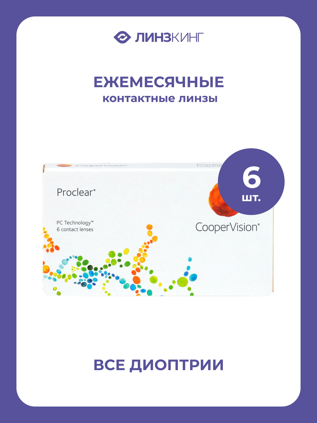 Ежемесячные контактные линзы CooperVision Proclear 6 pk BC 86 D 350