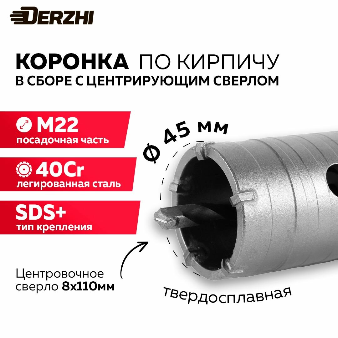 Коронка по бетону, кирпичу, камню, для перфоратора, 45 мм, М22, SDS-plus, DERZHI