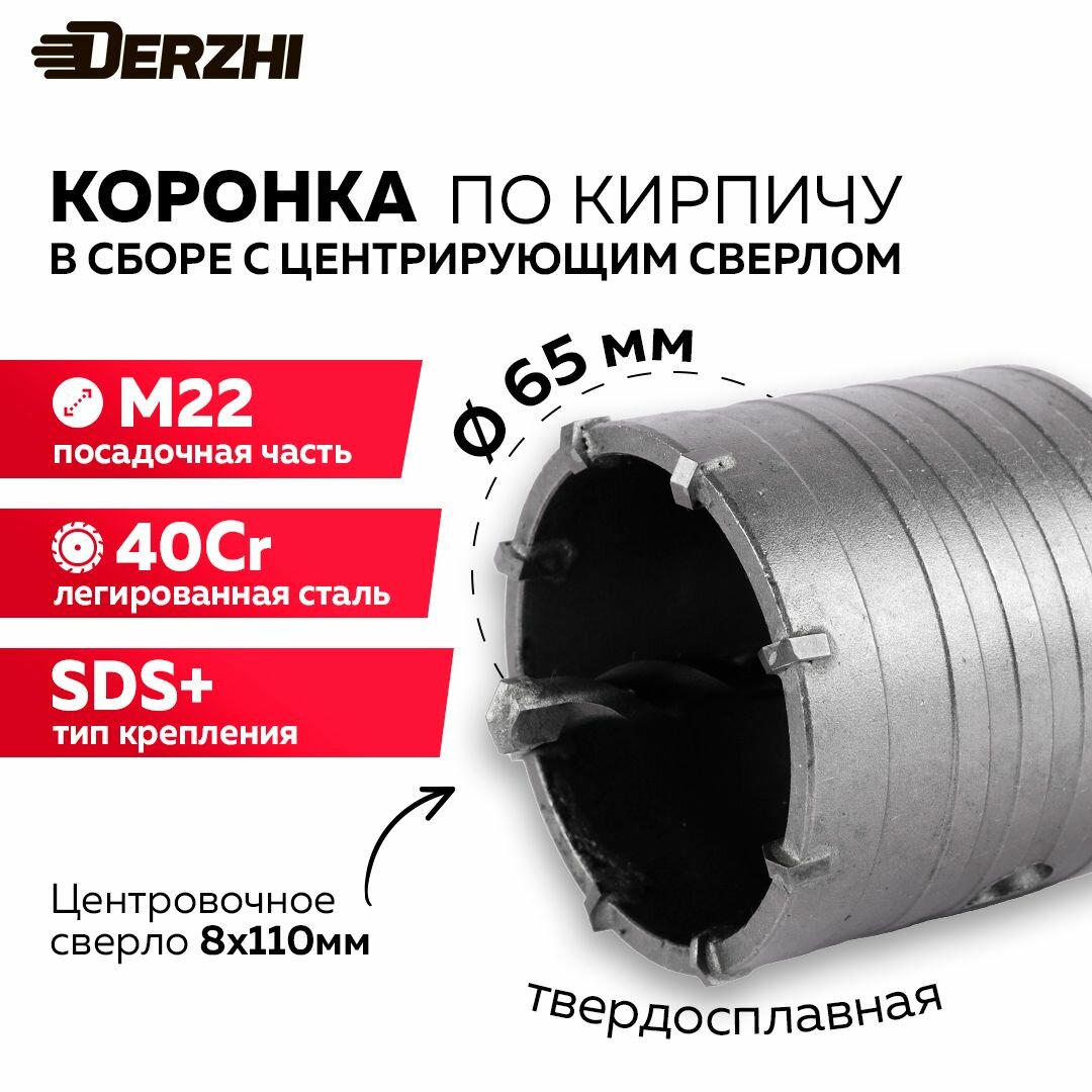 Коронка по бетону кирпичу камню для перфоратора 65 мм М22 SDS-plus DERZHI