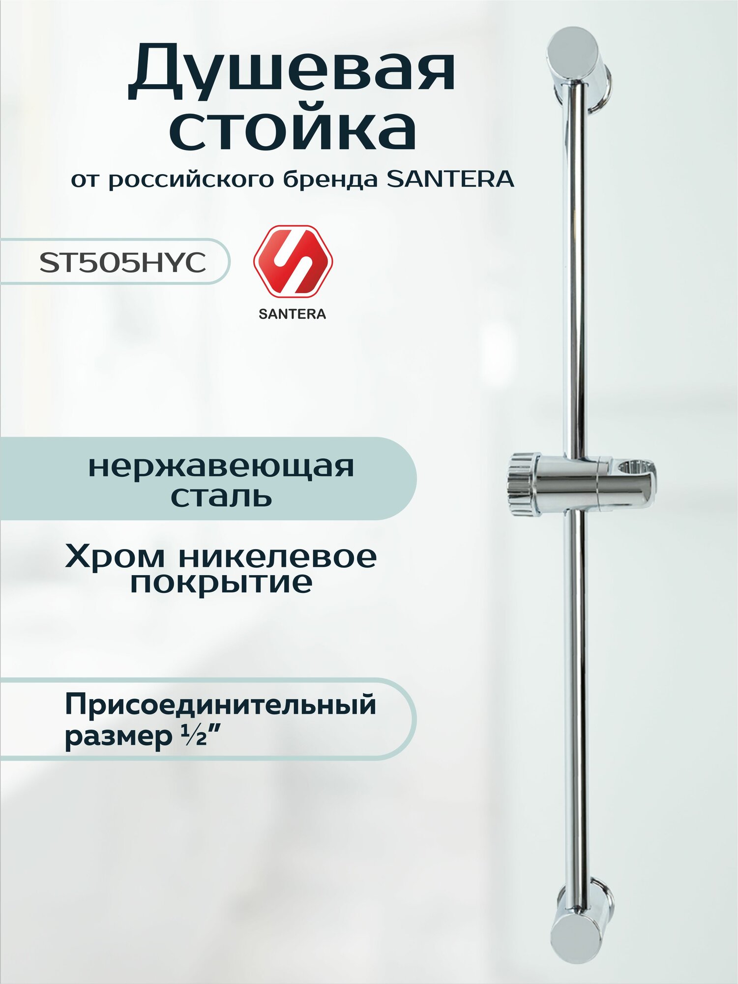 Душевая стойка штанга для душа Santera модель ST505HYC
